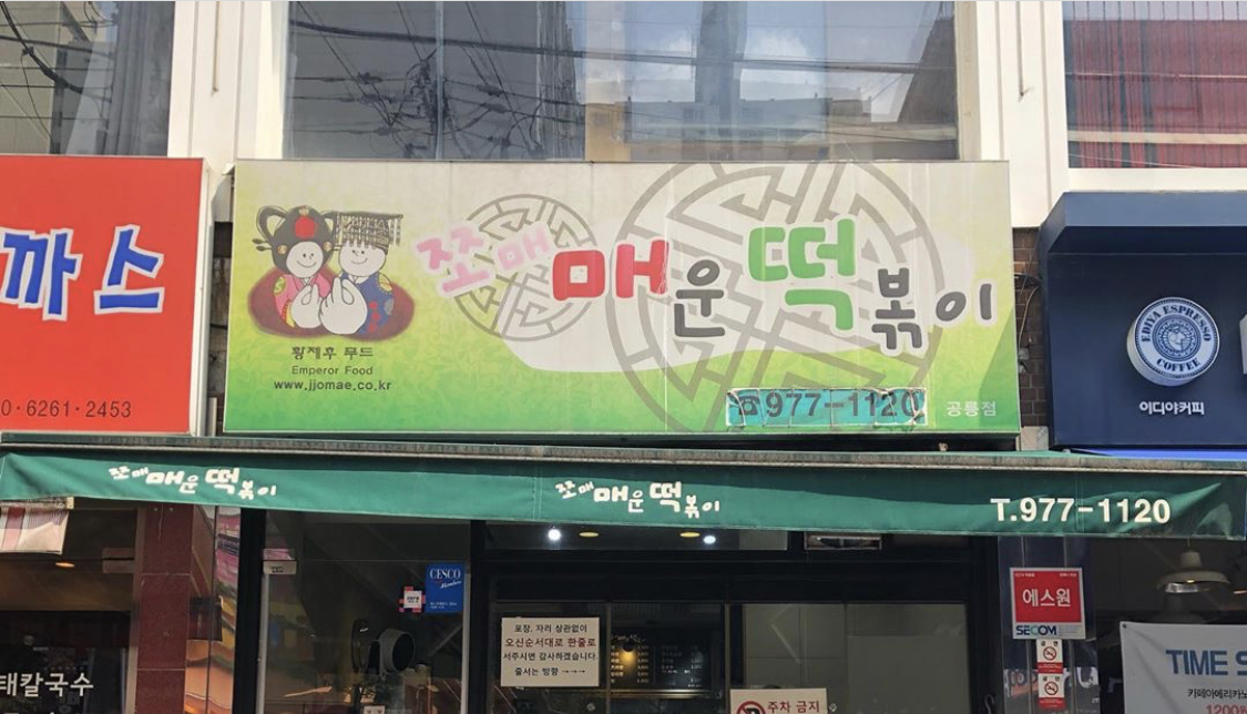쪼매매운떡볶이 공릉 내부 또는 관련 모습