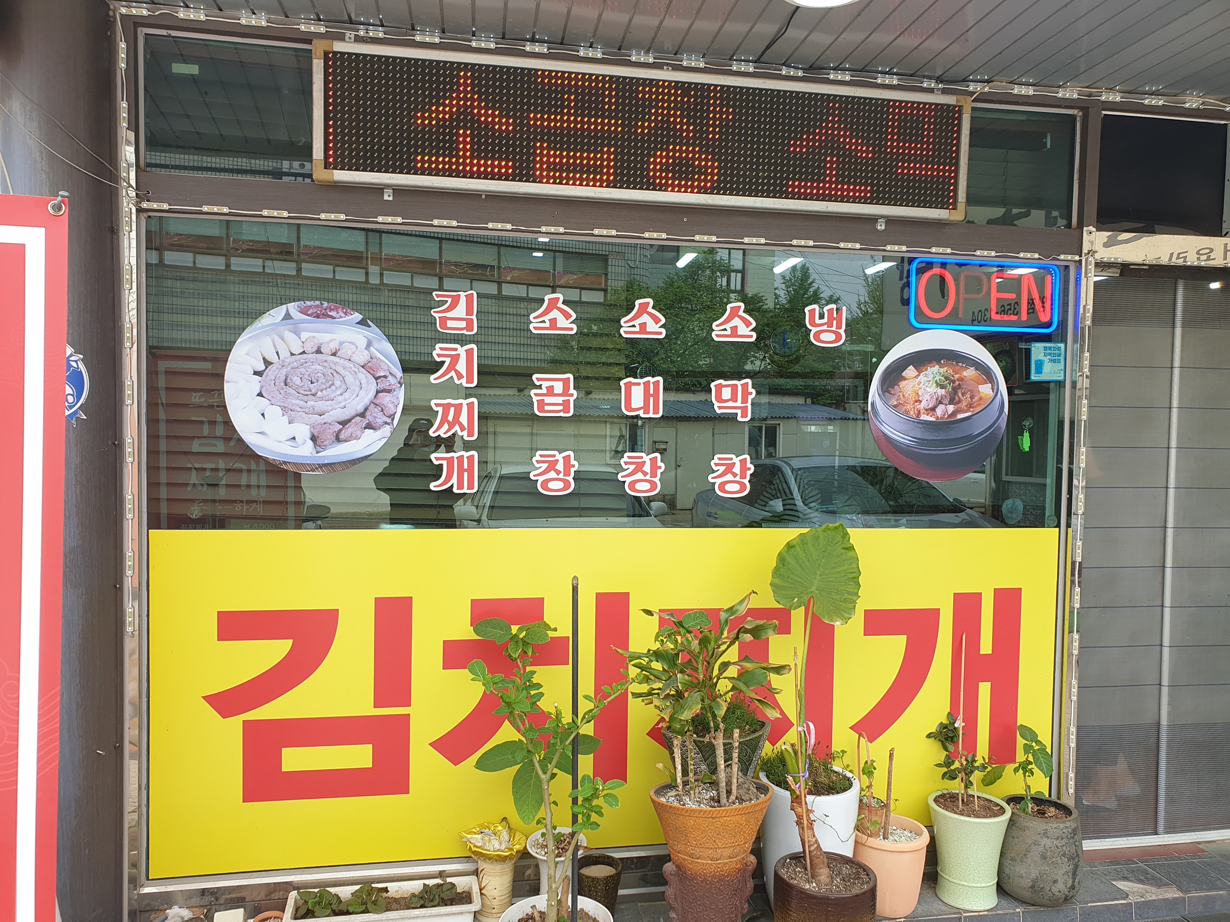 선희소곱창구이김치찌개
