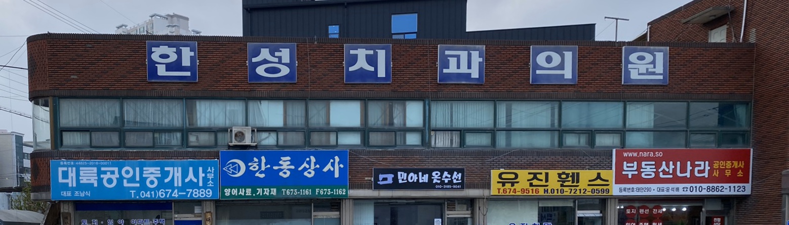 한성치과의원