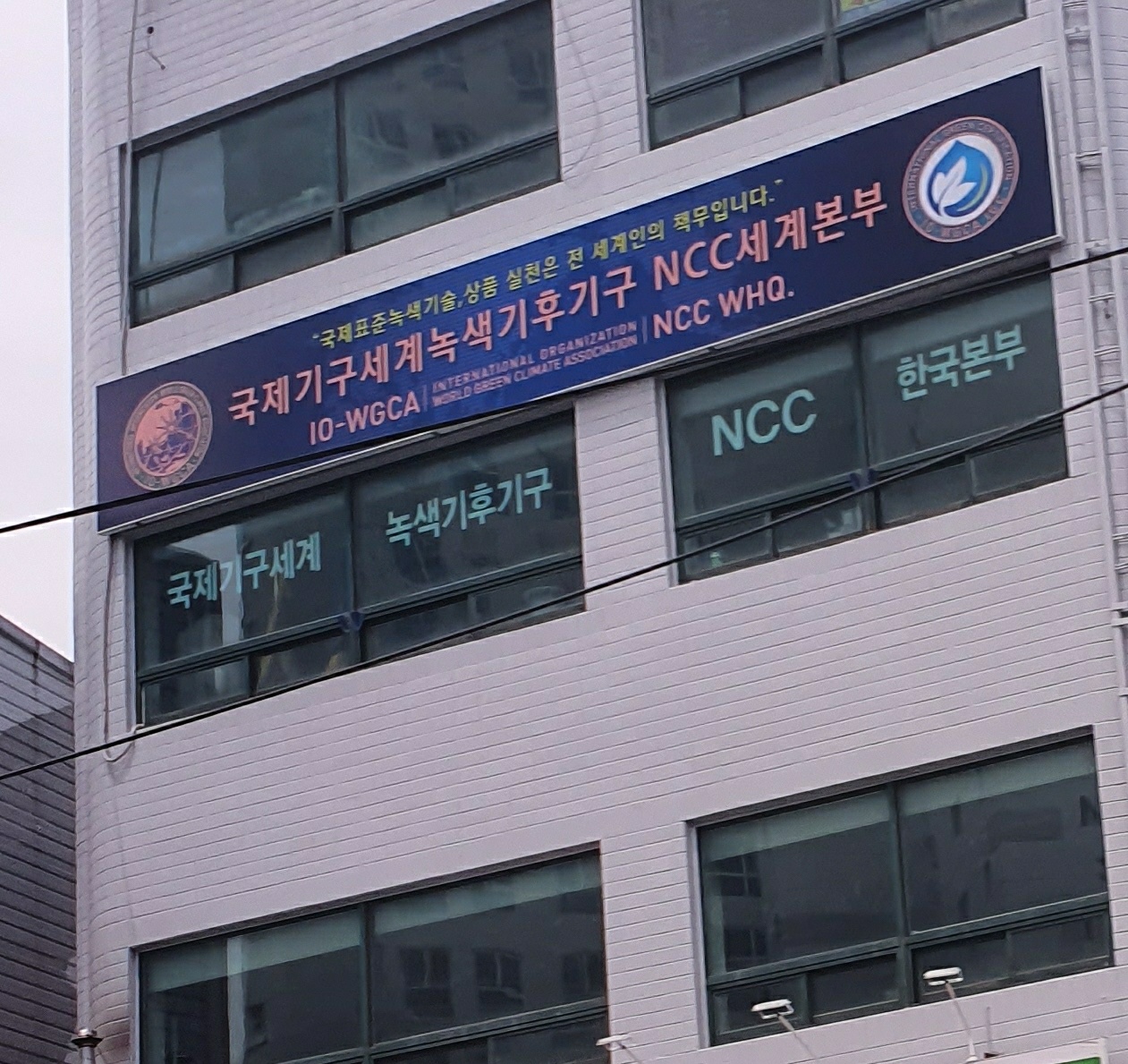 국제기구세계녹색기후기구NCC세계본부