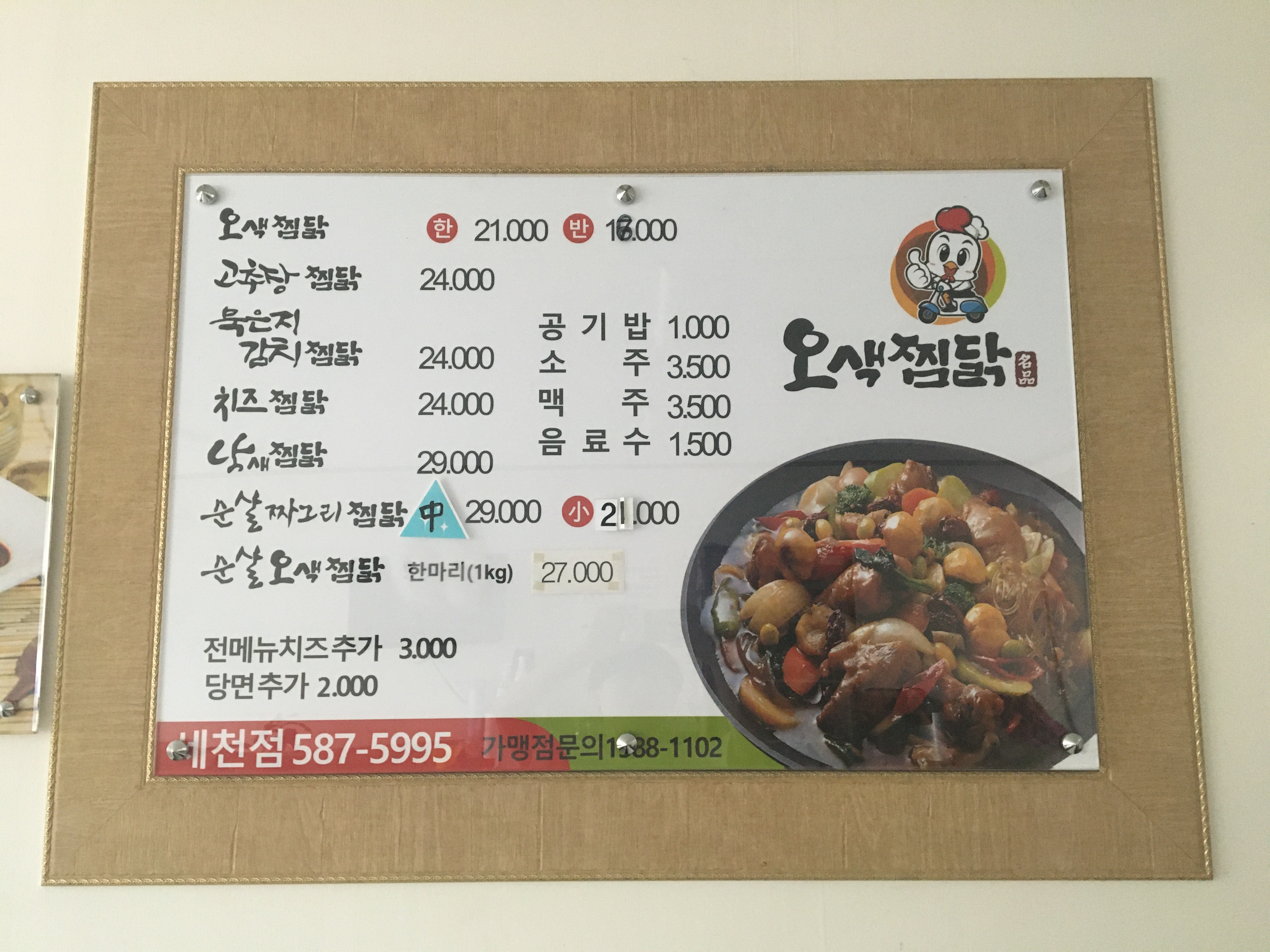오색찜닭 세천점