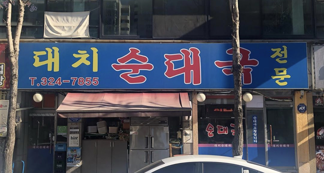 대치순대국 설명사진