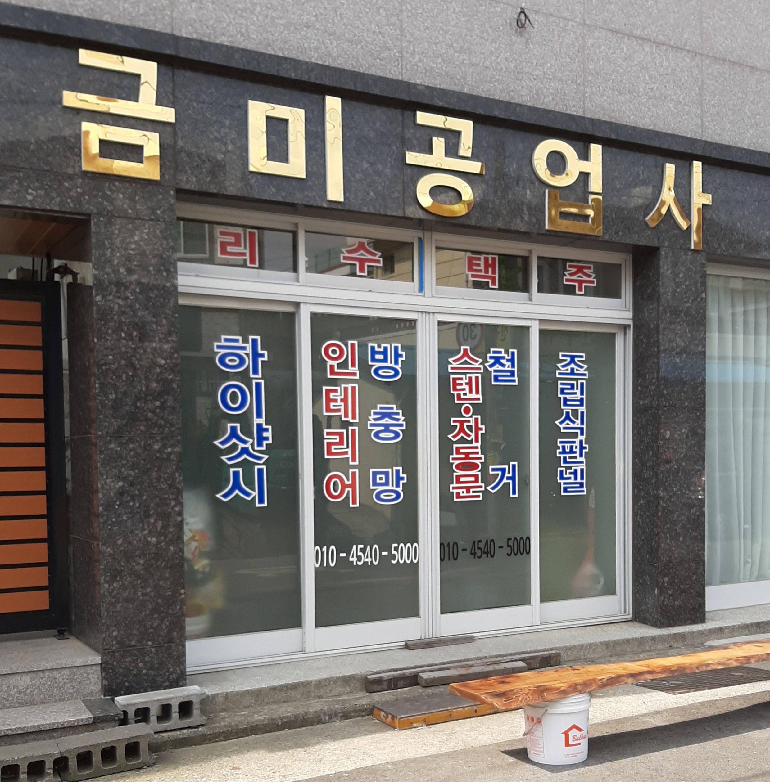 금미공업사