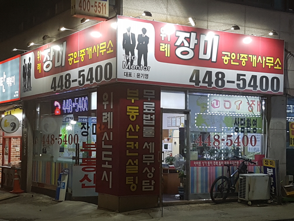 위례장미공인중개사사무소 내부 또는 관련 모습