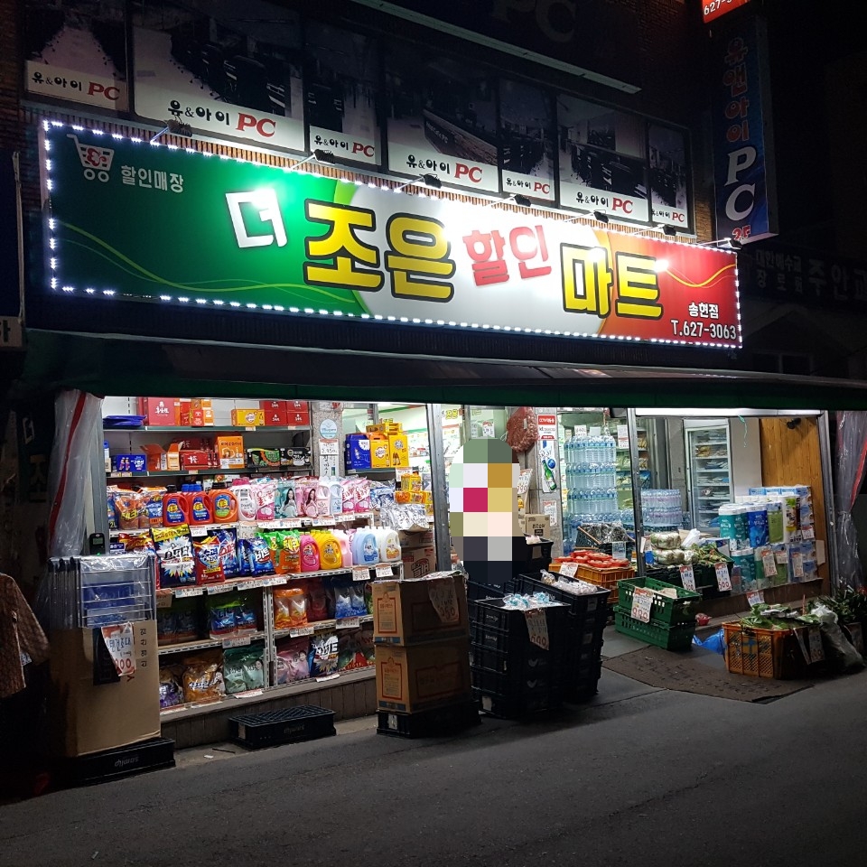 더조은할인마트 송현점