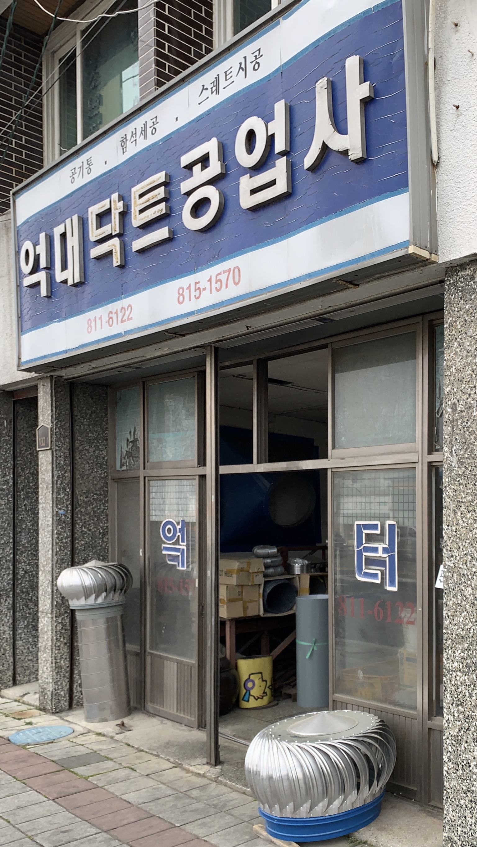 억대닥트공업사