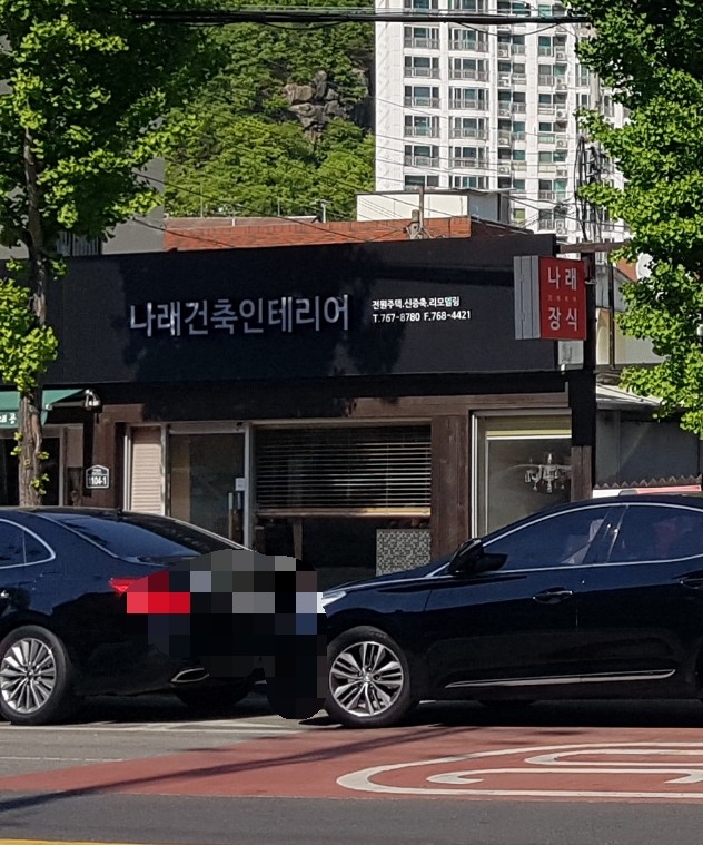나래건축인테리어