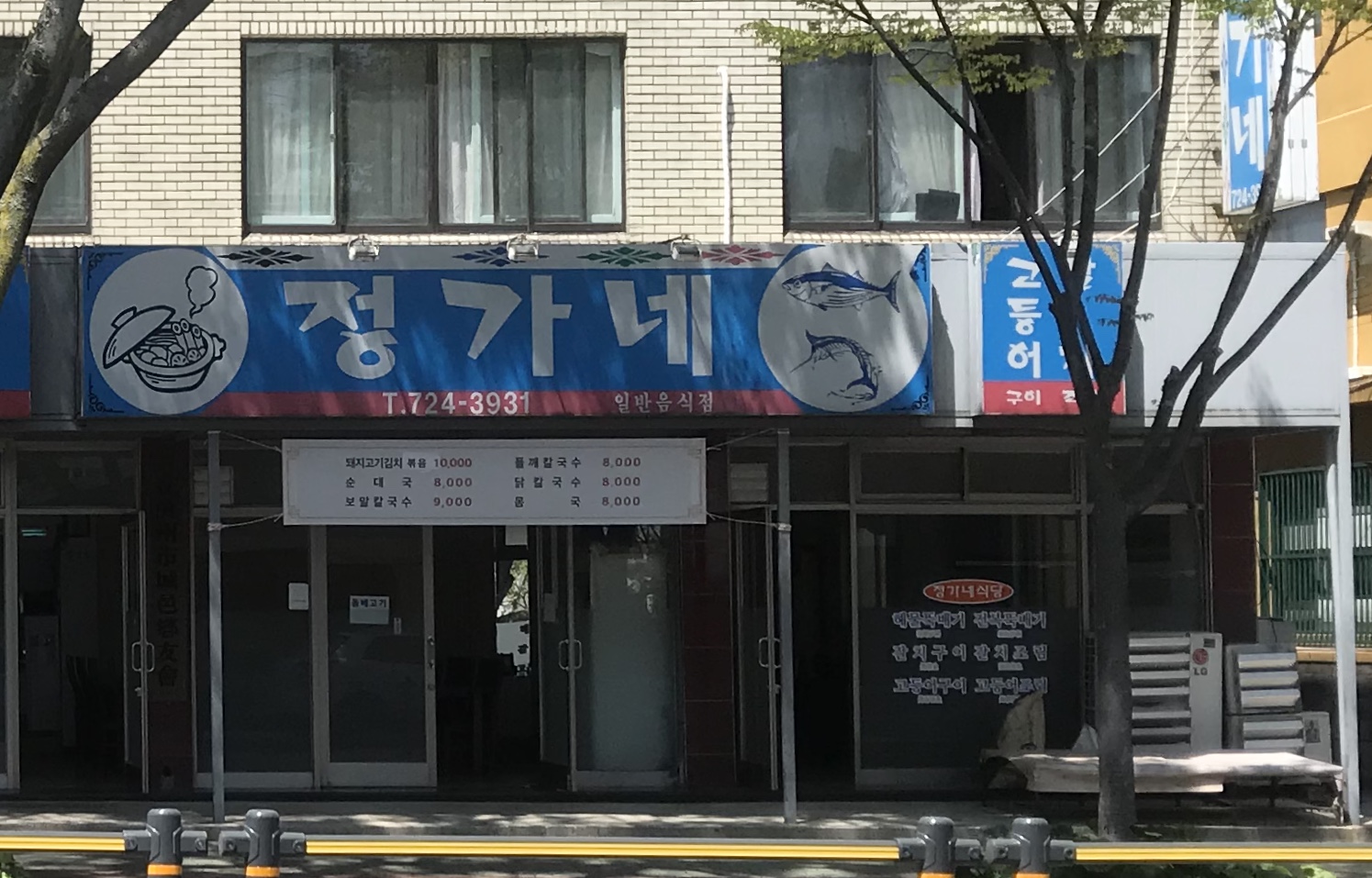 정가네식당