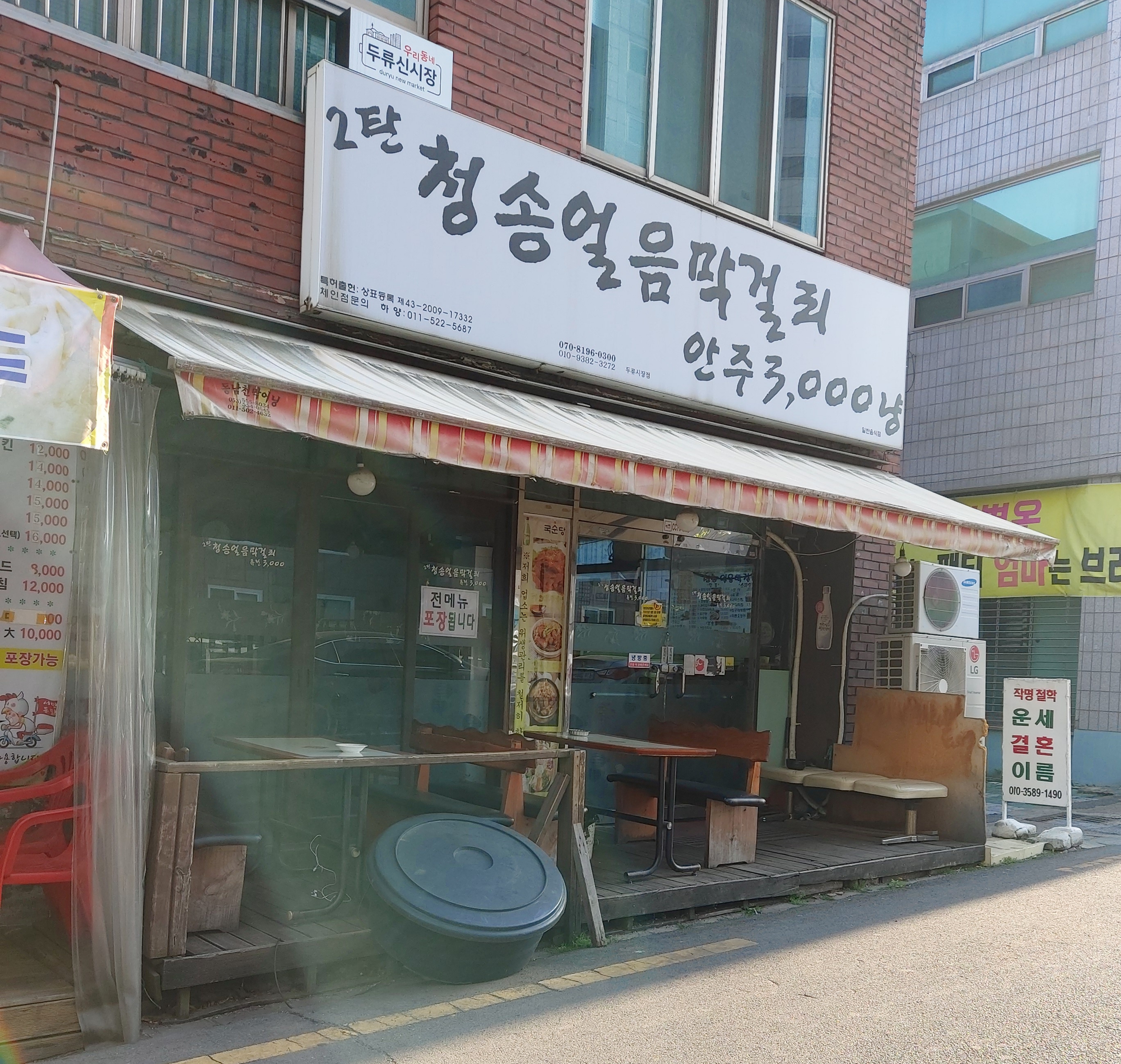 2탄청송얼음막걸리 두류시장점