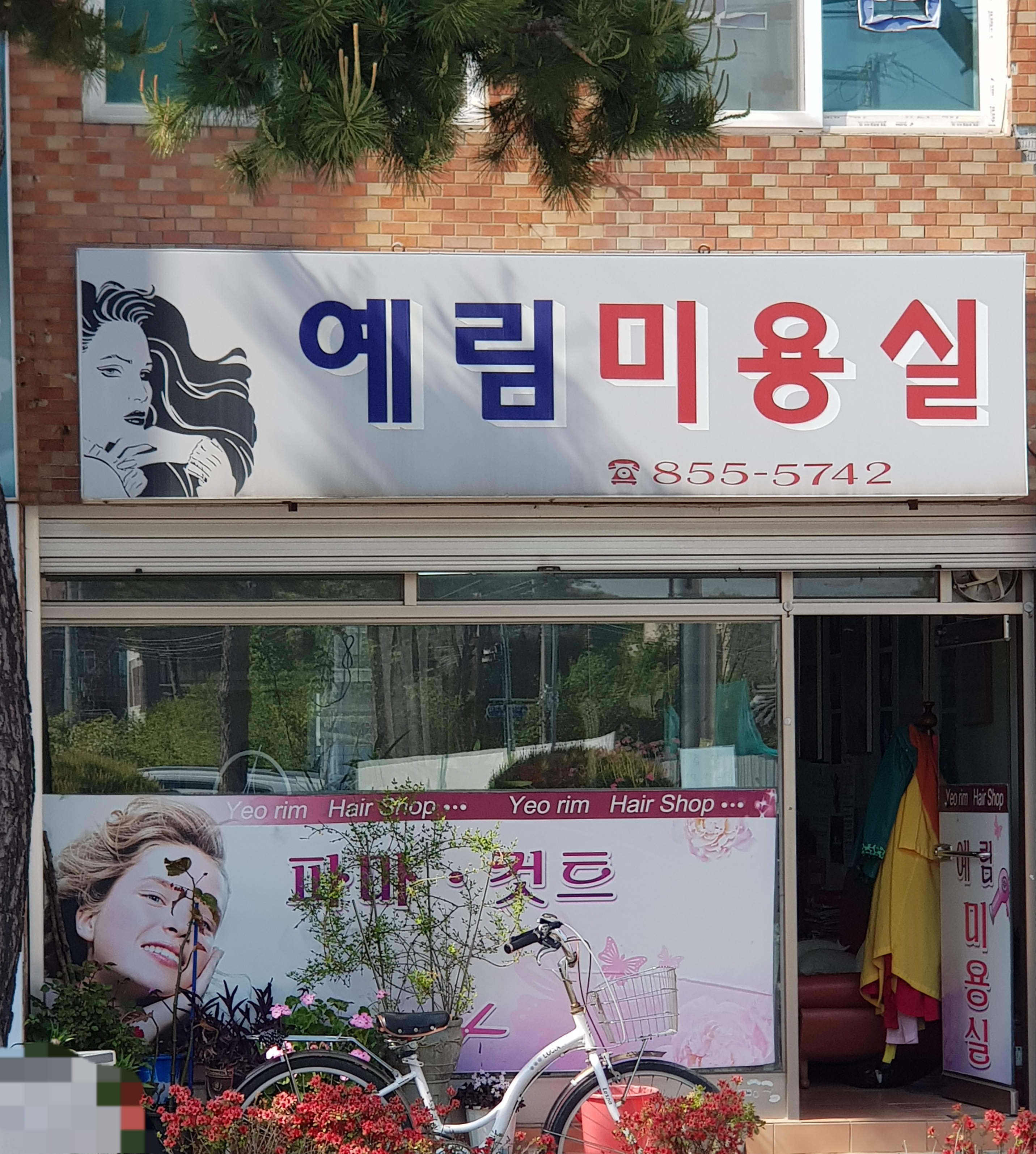 예림미용실