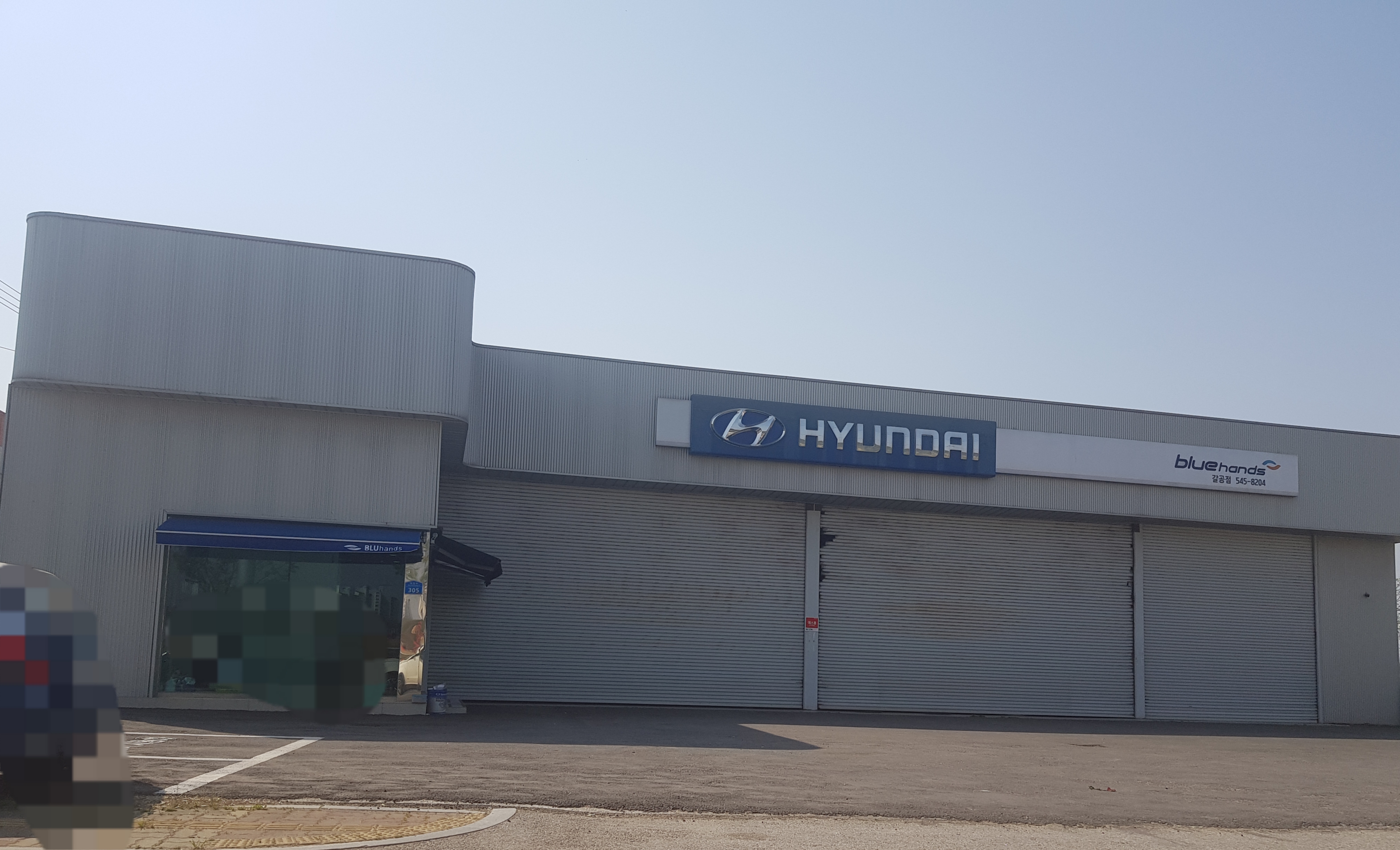 현대자동차블루핸즈 갈공점