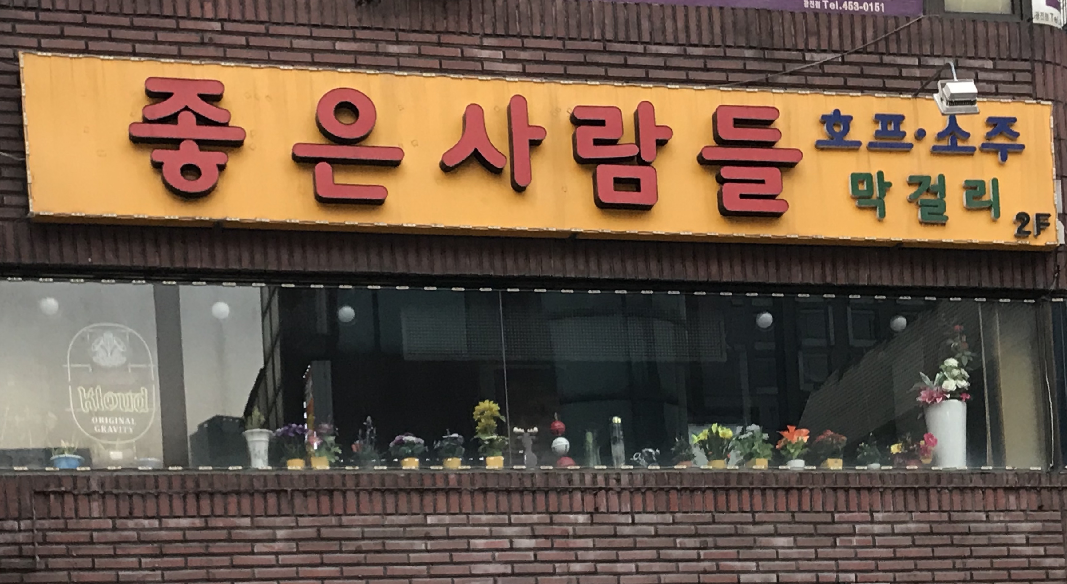 좋은사람들