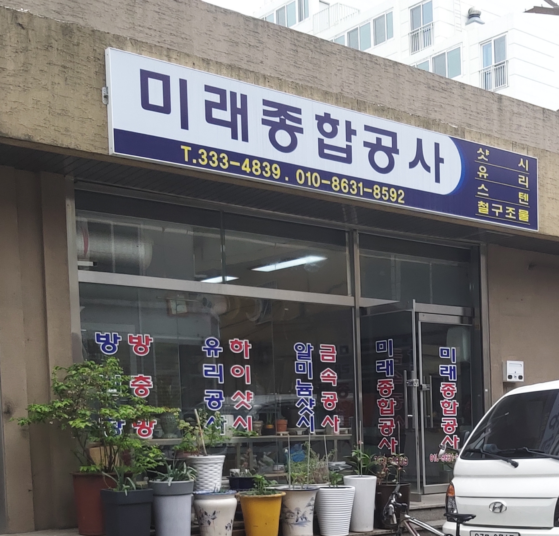 미래종합공사