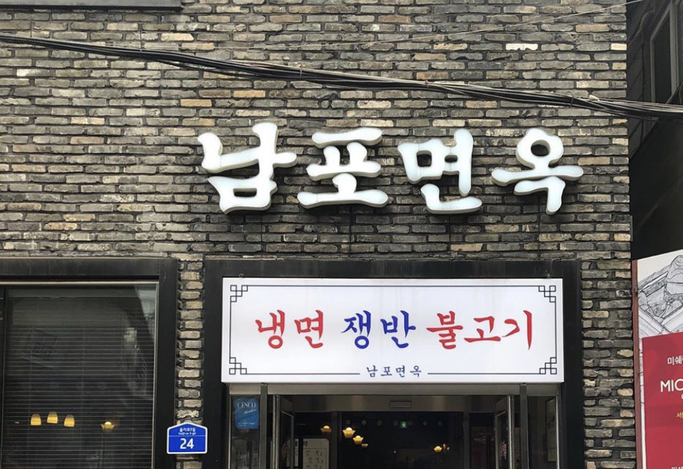 남포면옥