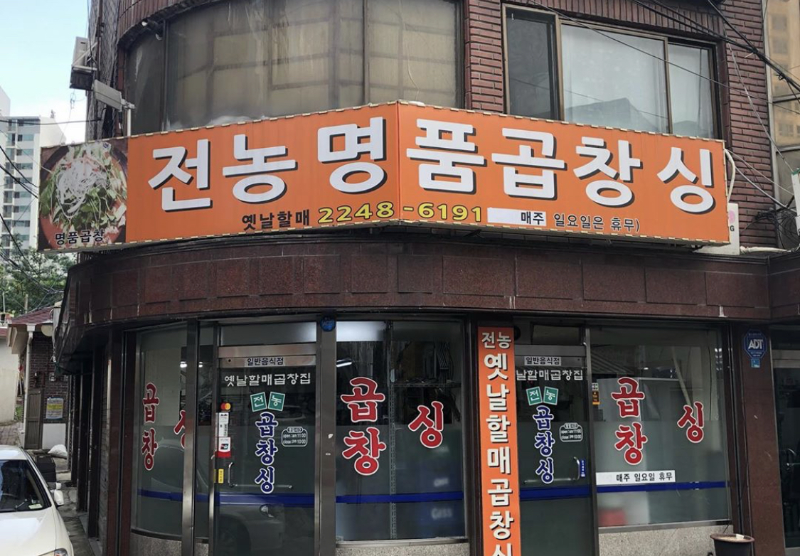 전농곱창싱