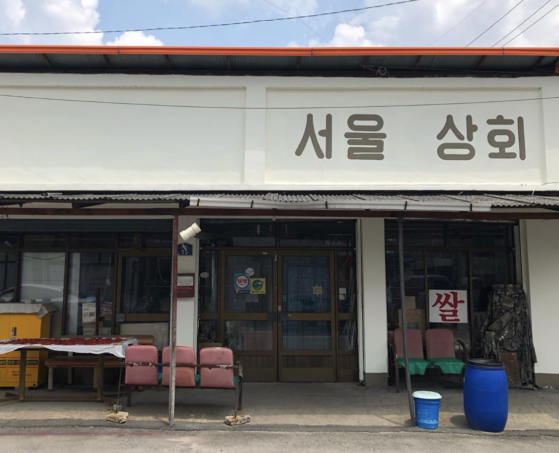 서울상회