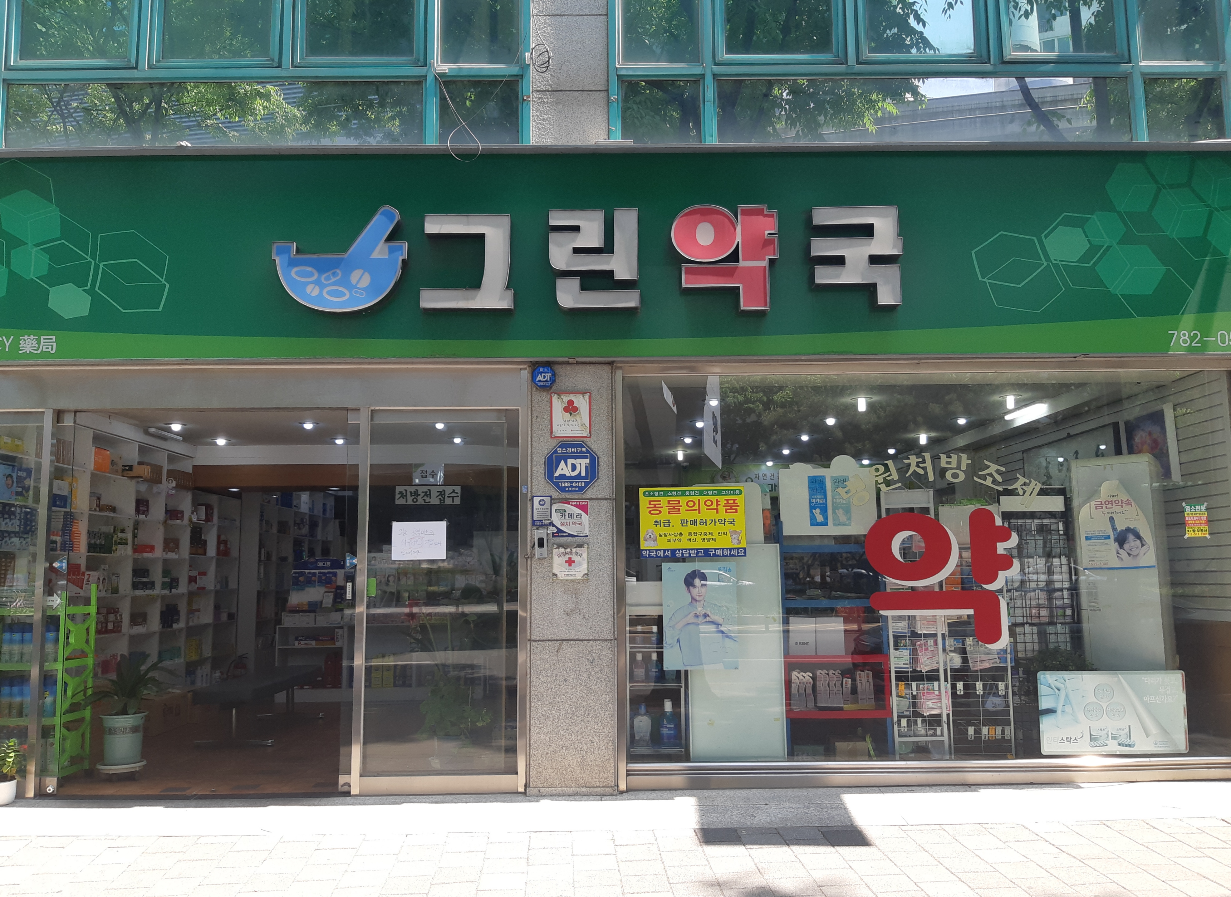 그린약국