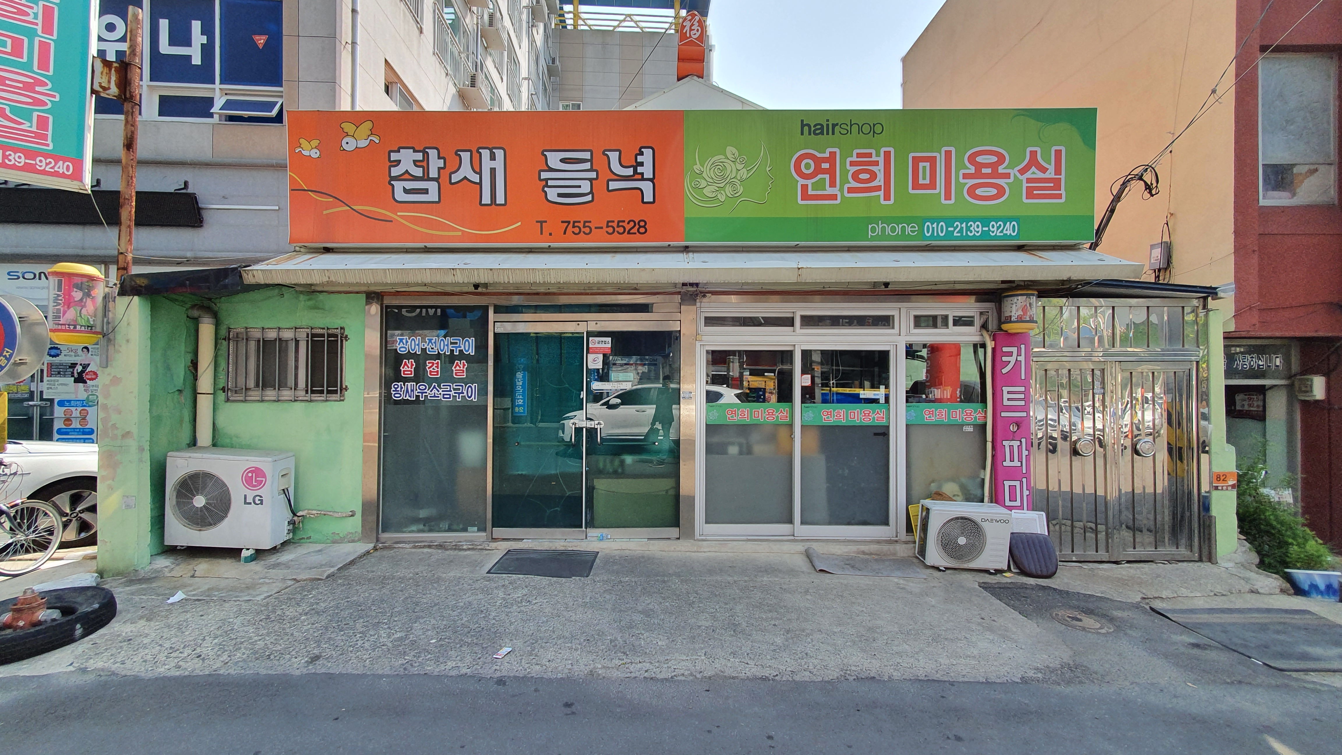 연희미용실