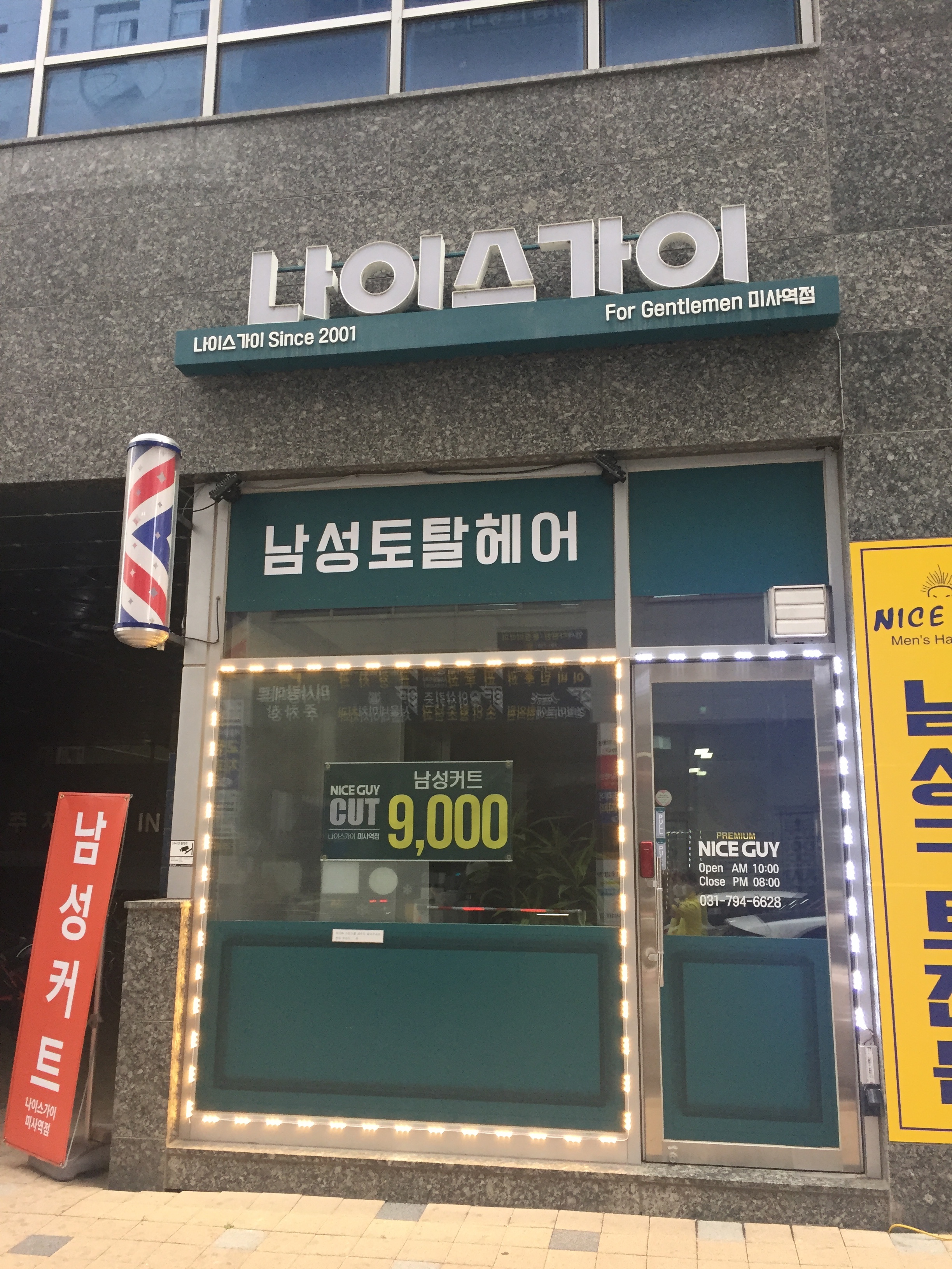 나이스가이 미사역점