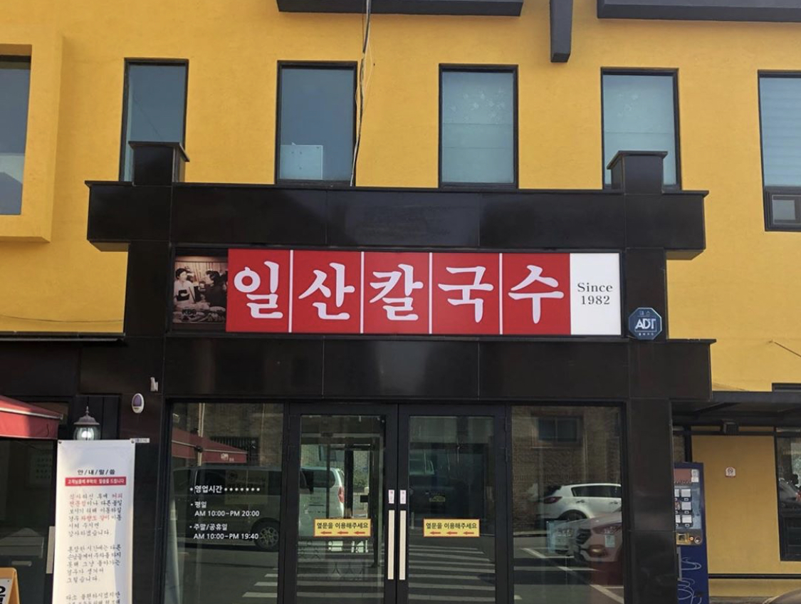일산칼국수본점 대표 이미지