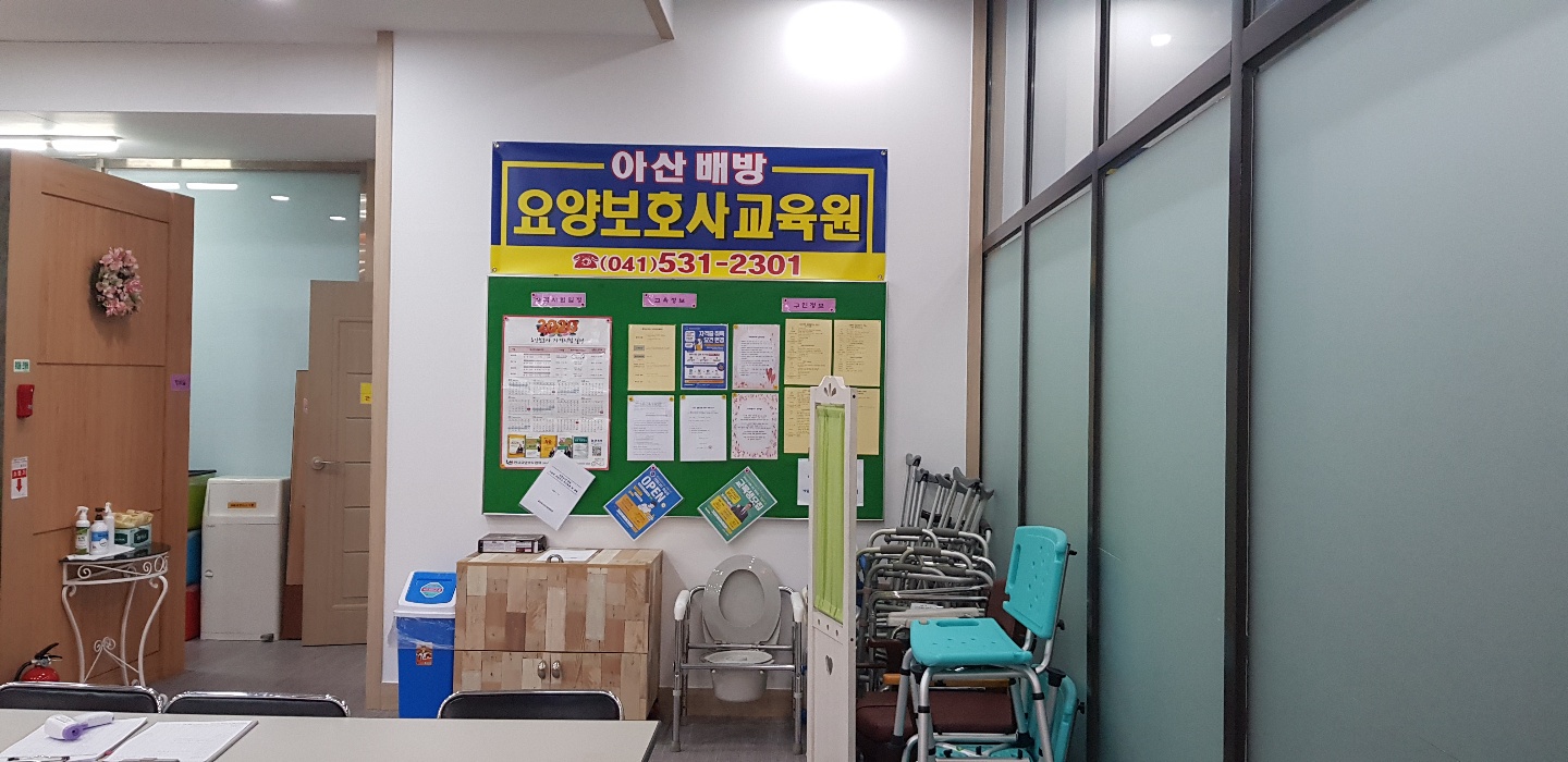 충남요양보호사협회부설 아산배방요양보호사교육원