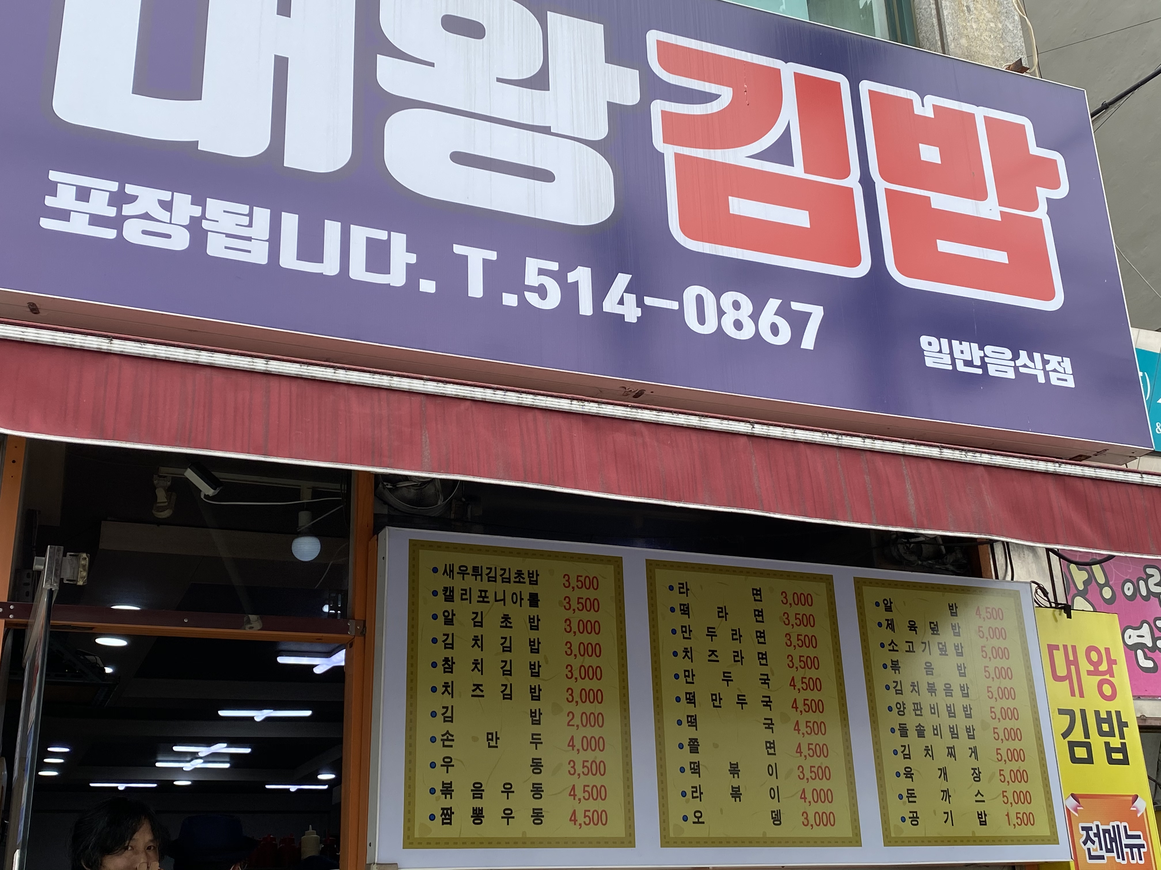 대왕김밥전대정문