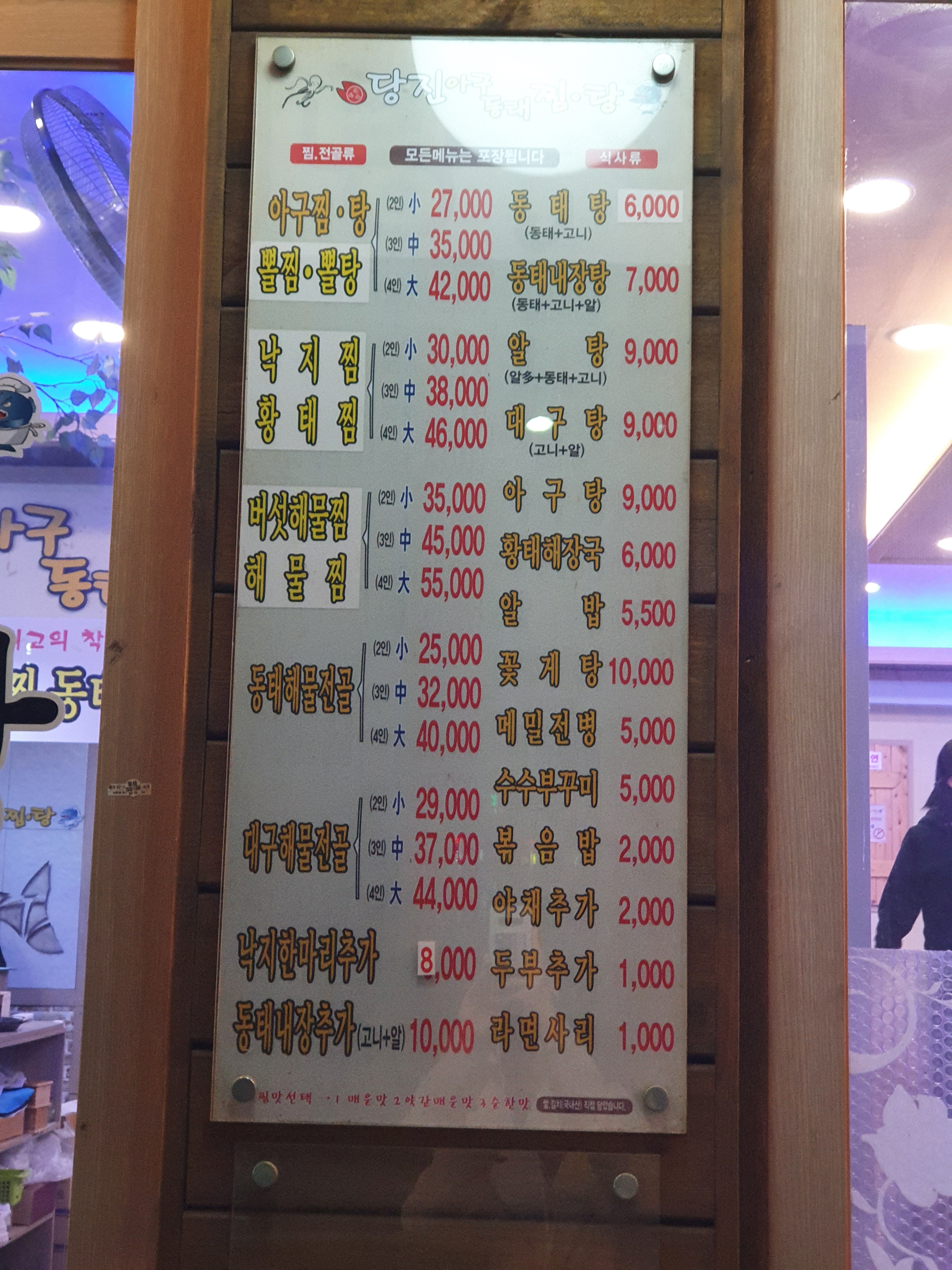 당진아구동태찜탕 등촌점
