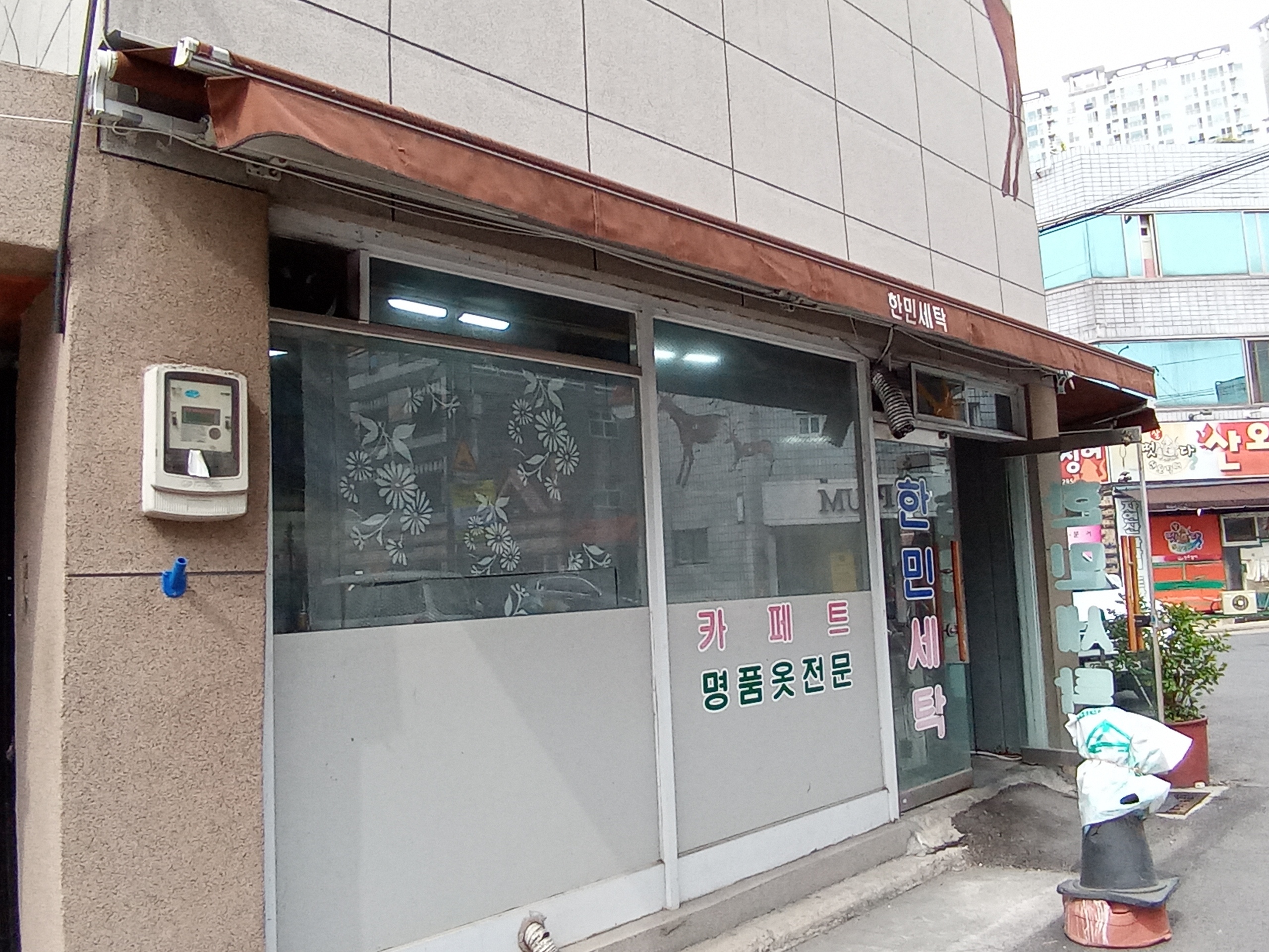 한민세탁