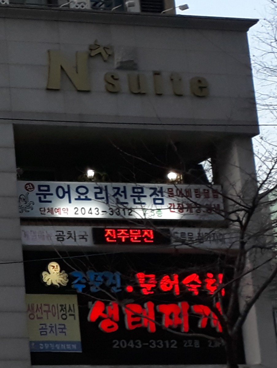 진 주문진생태찌개