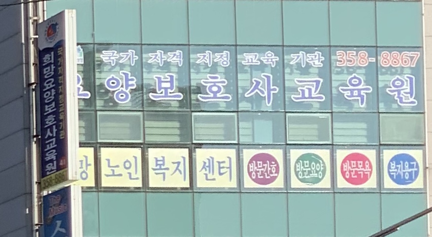 희망요양보호사교육원