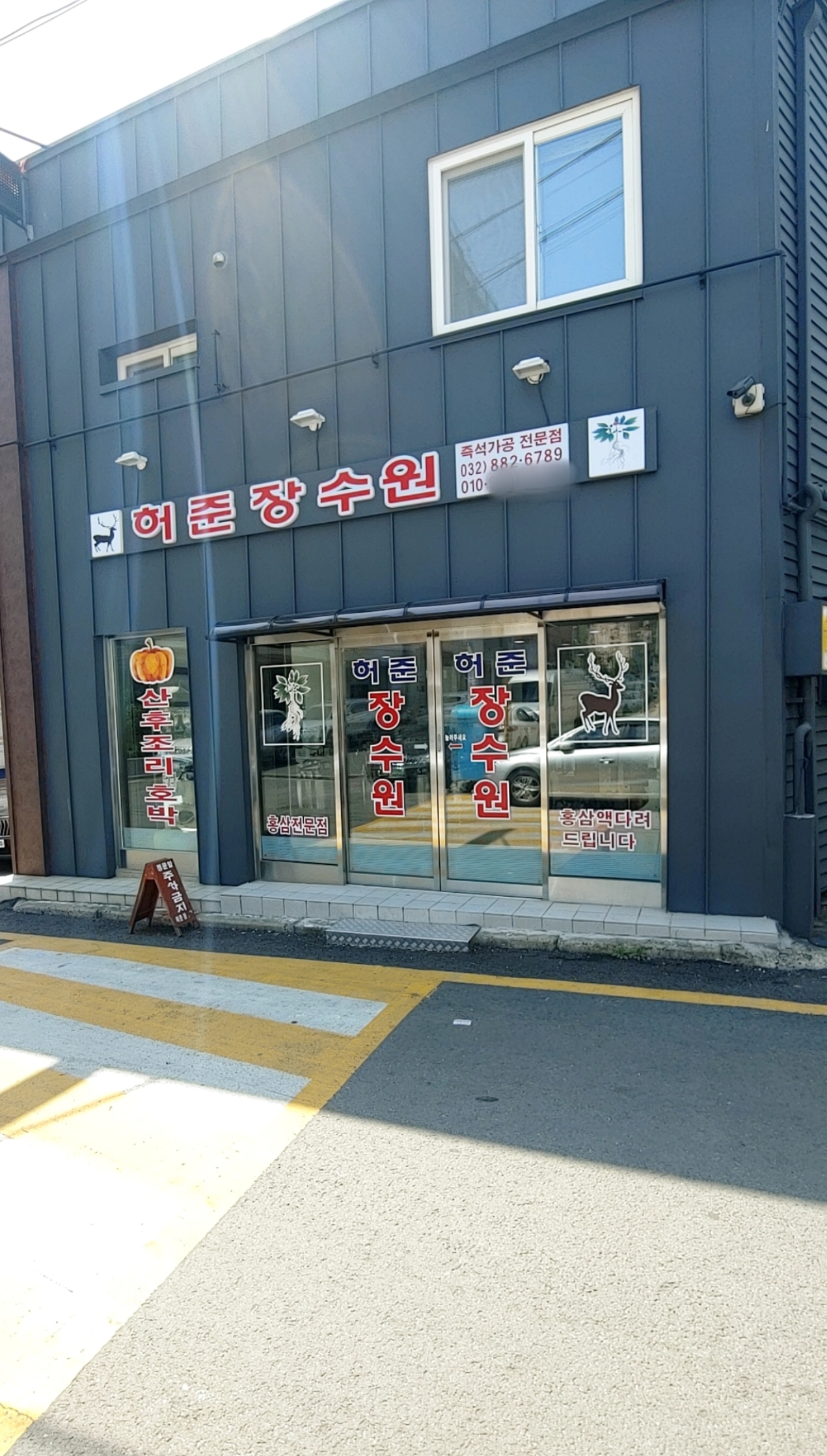 허준장수원