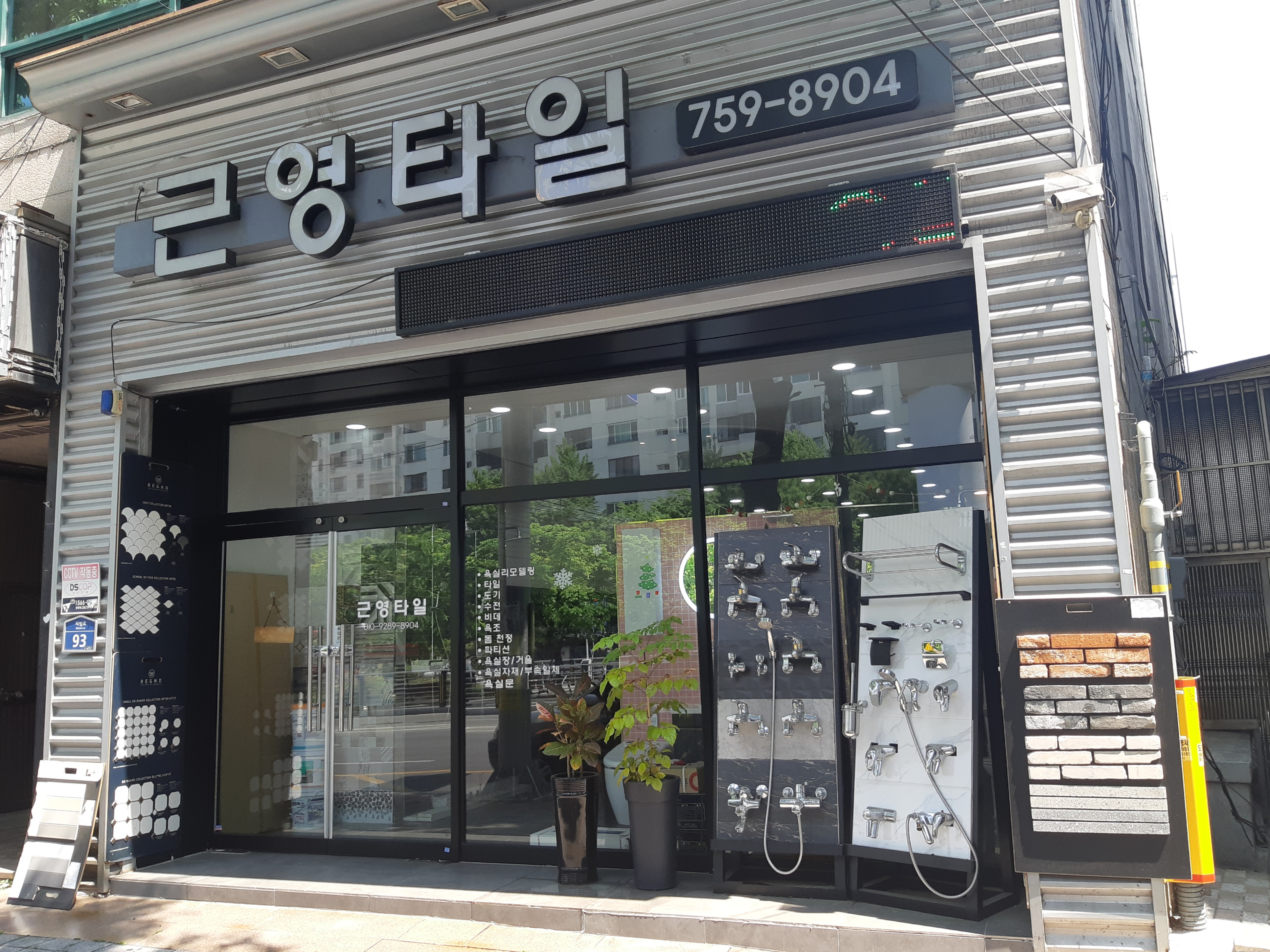 근영타일