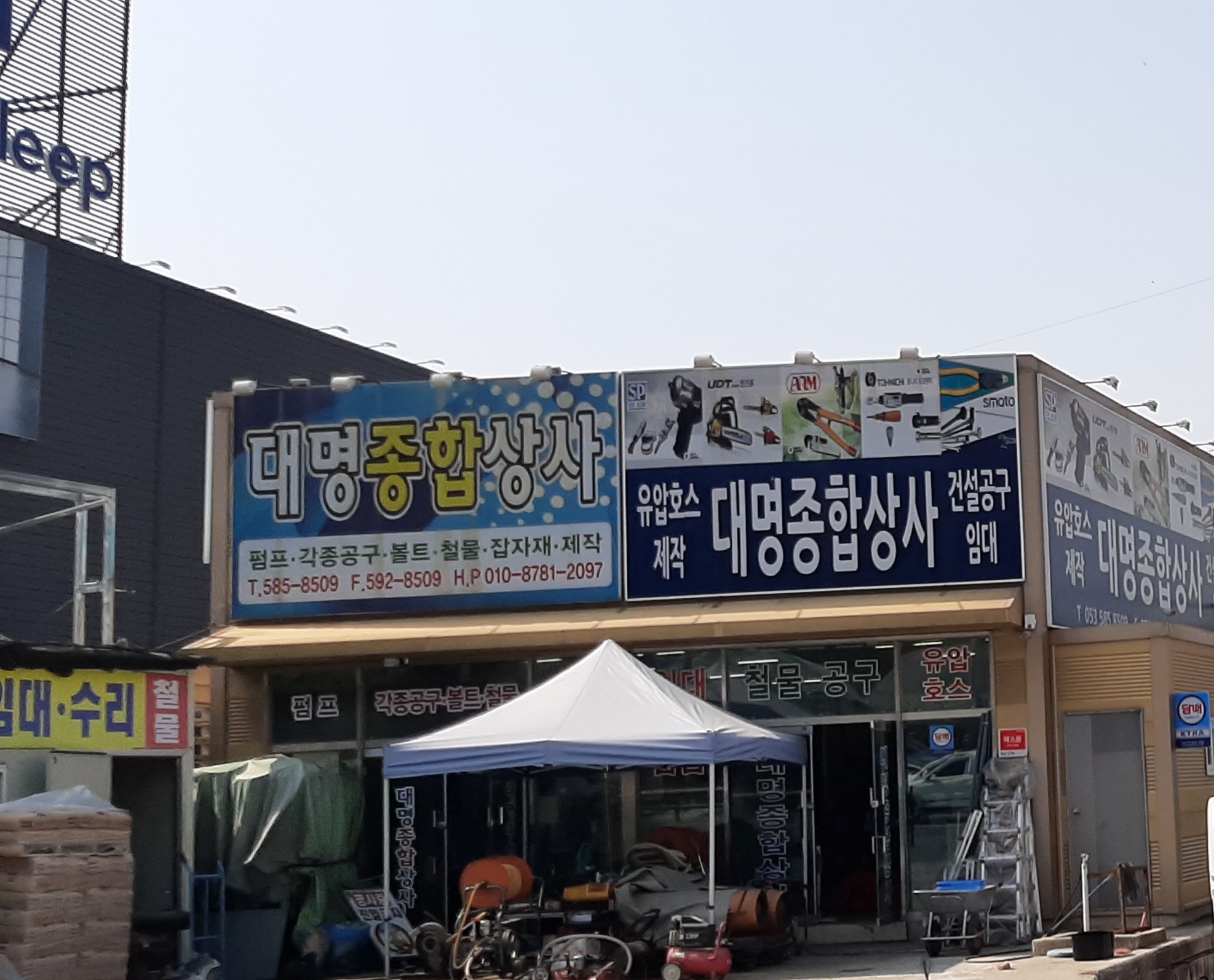 대명종합상사