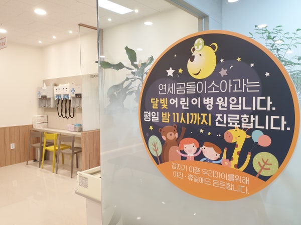 연세곰돌이소아청소년과의원 시설 사진