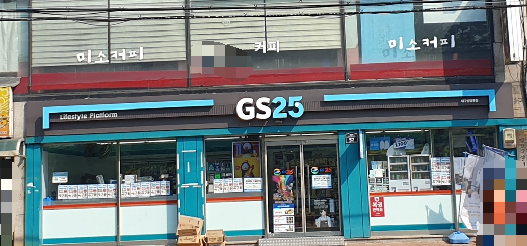 GS25 대구성당못점