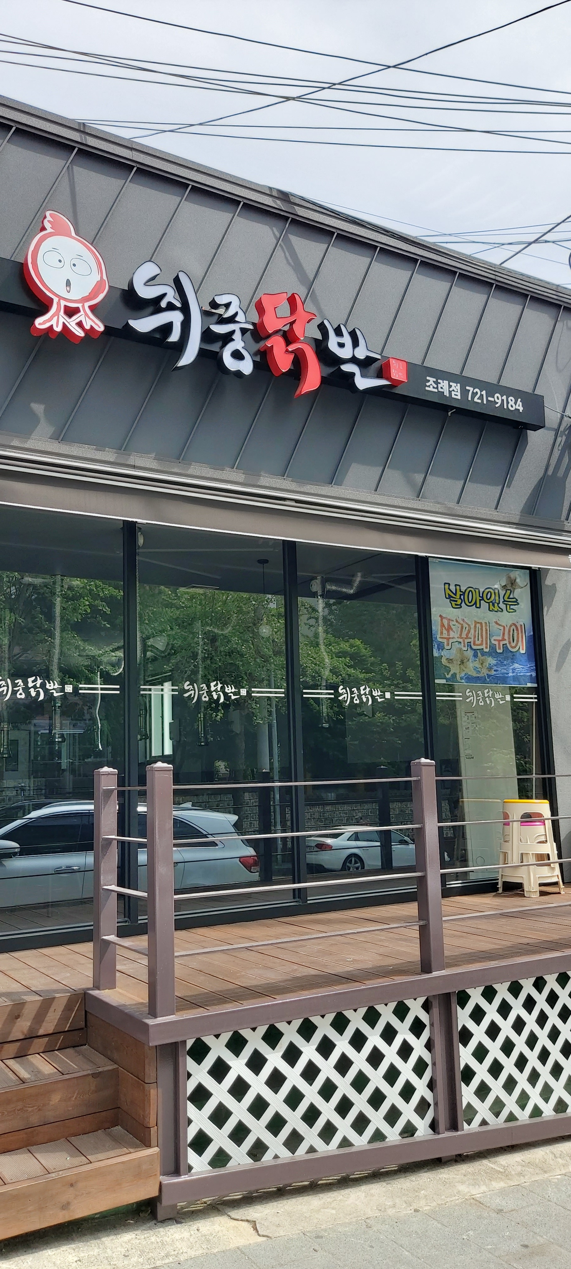 참숯직화구이취중닭발 조례점