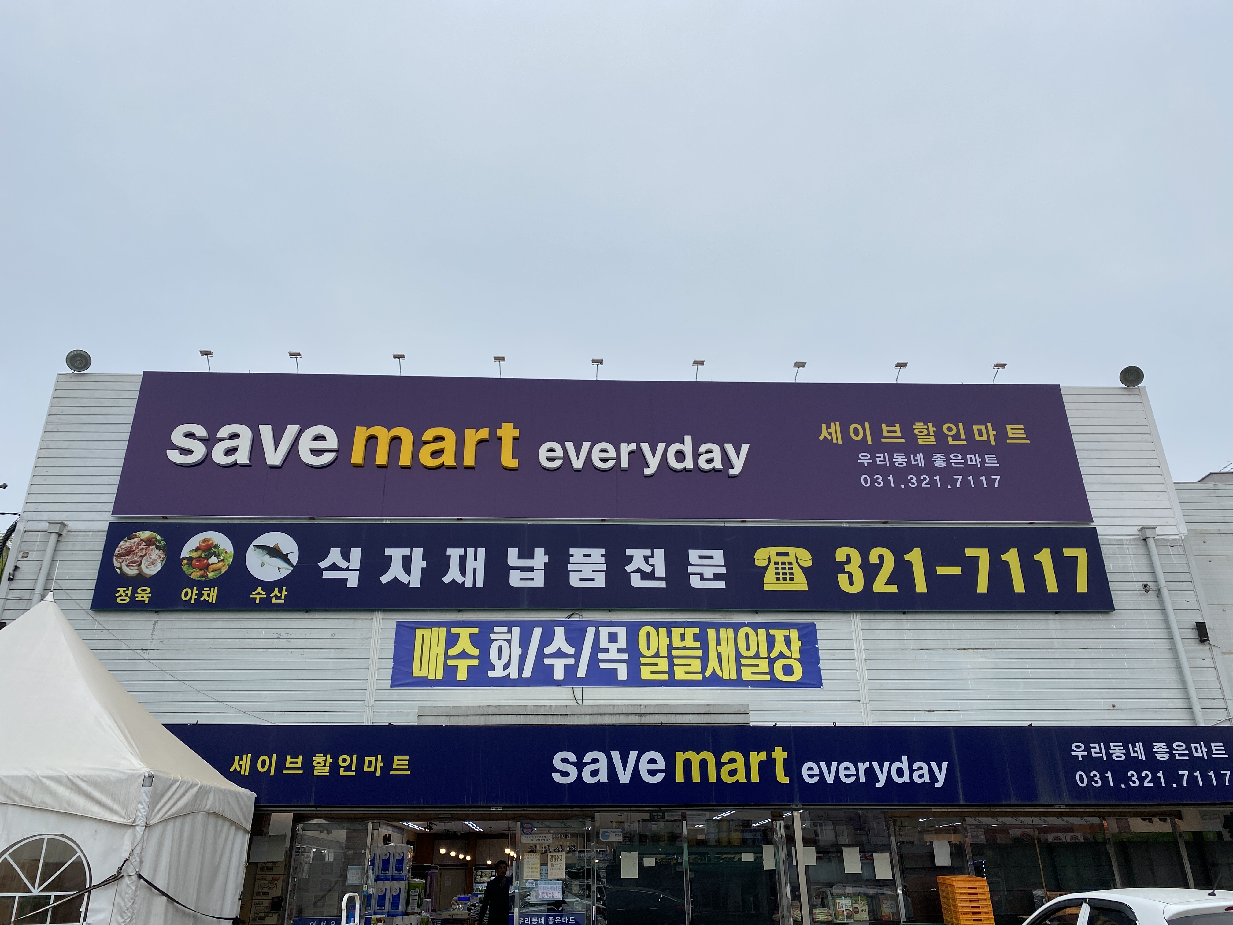 세이브할인마트