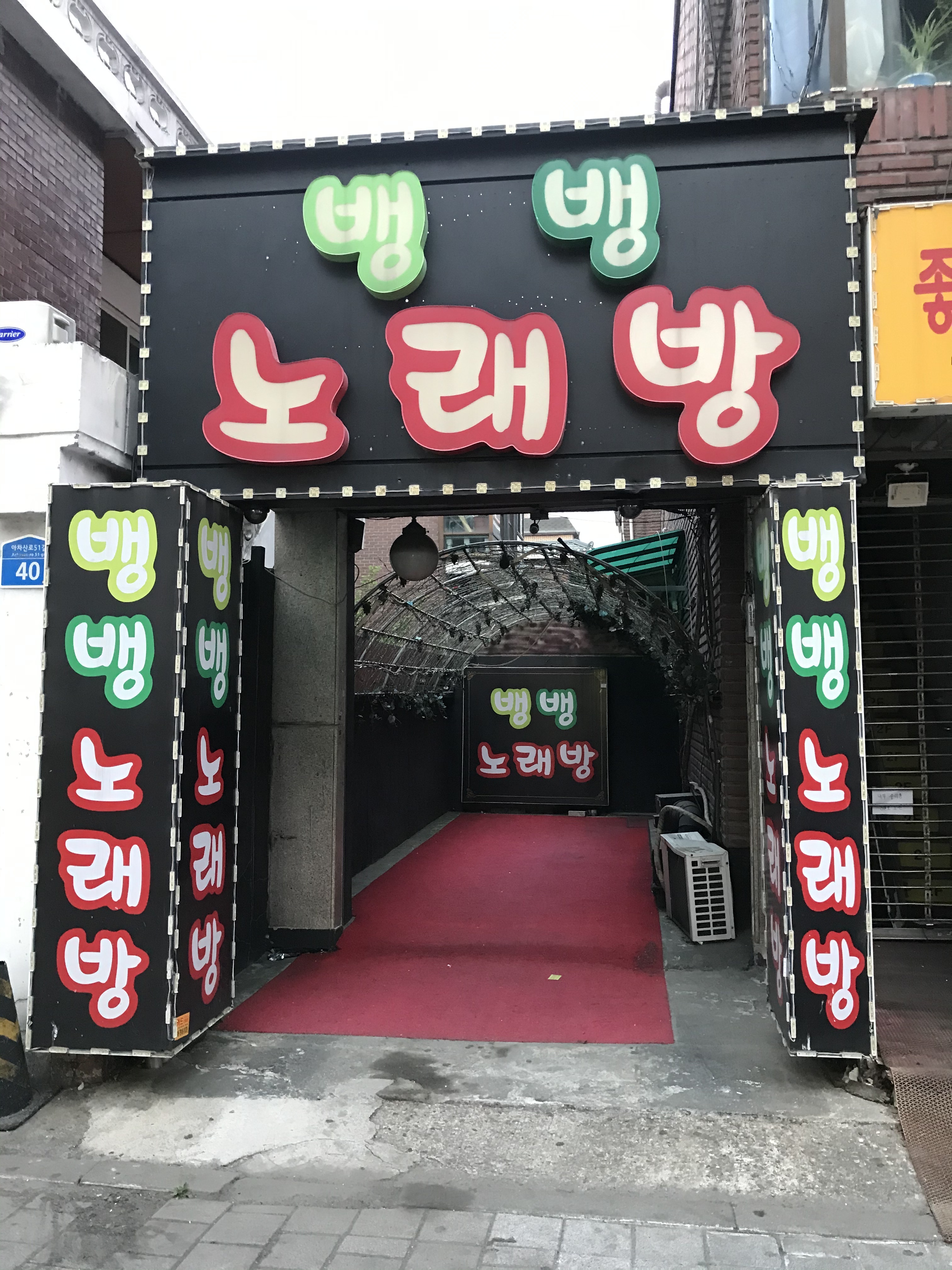 뱅뱅노래방