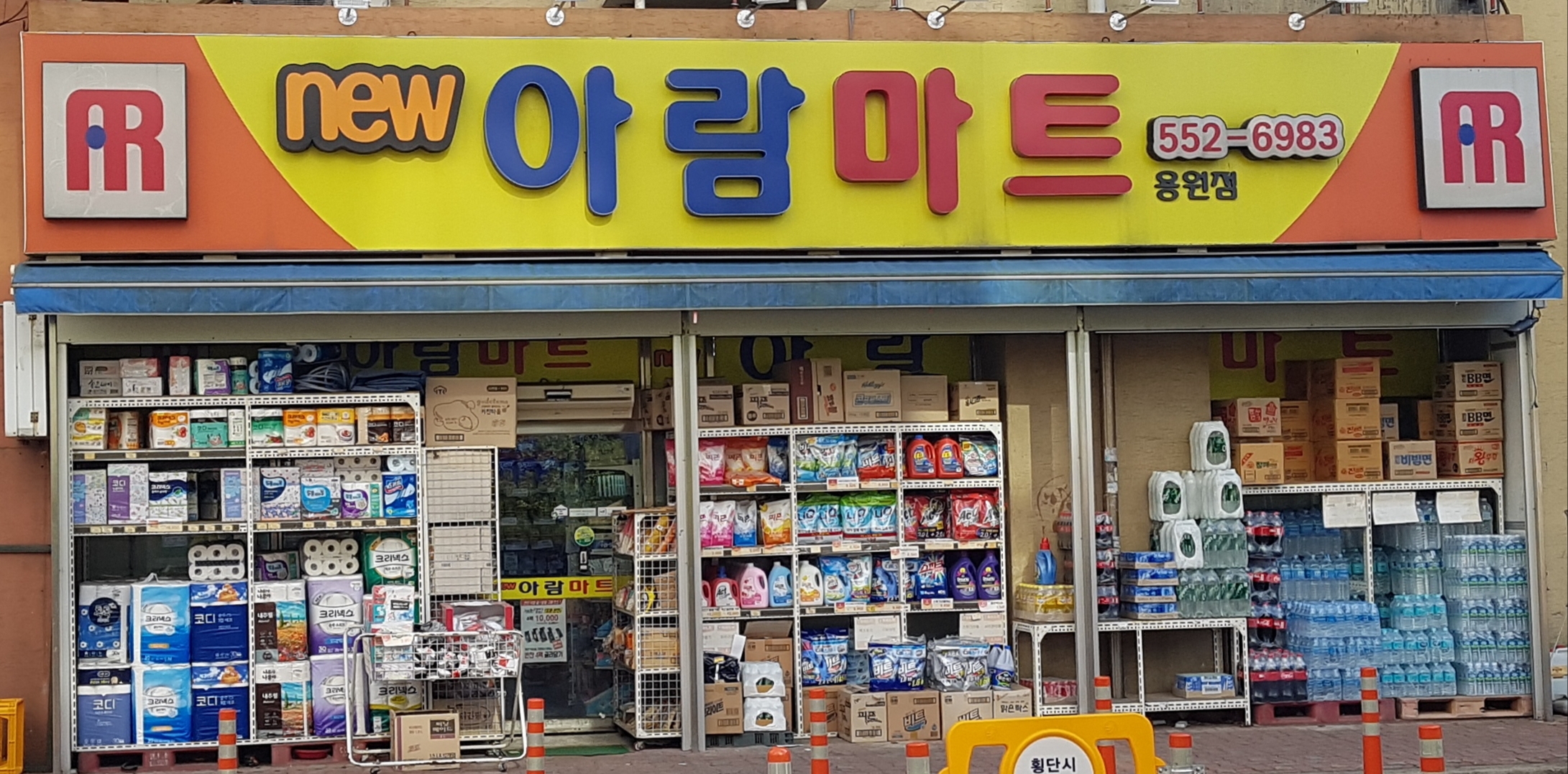 뉴아람마트 용원점