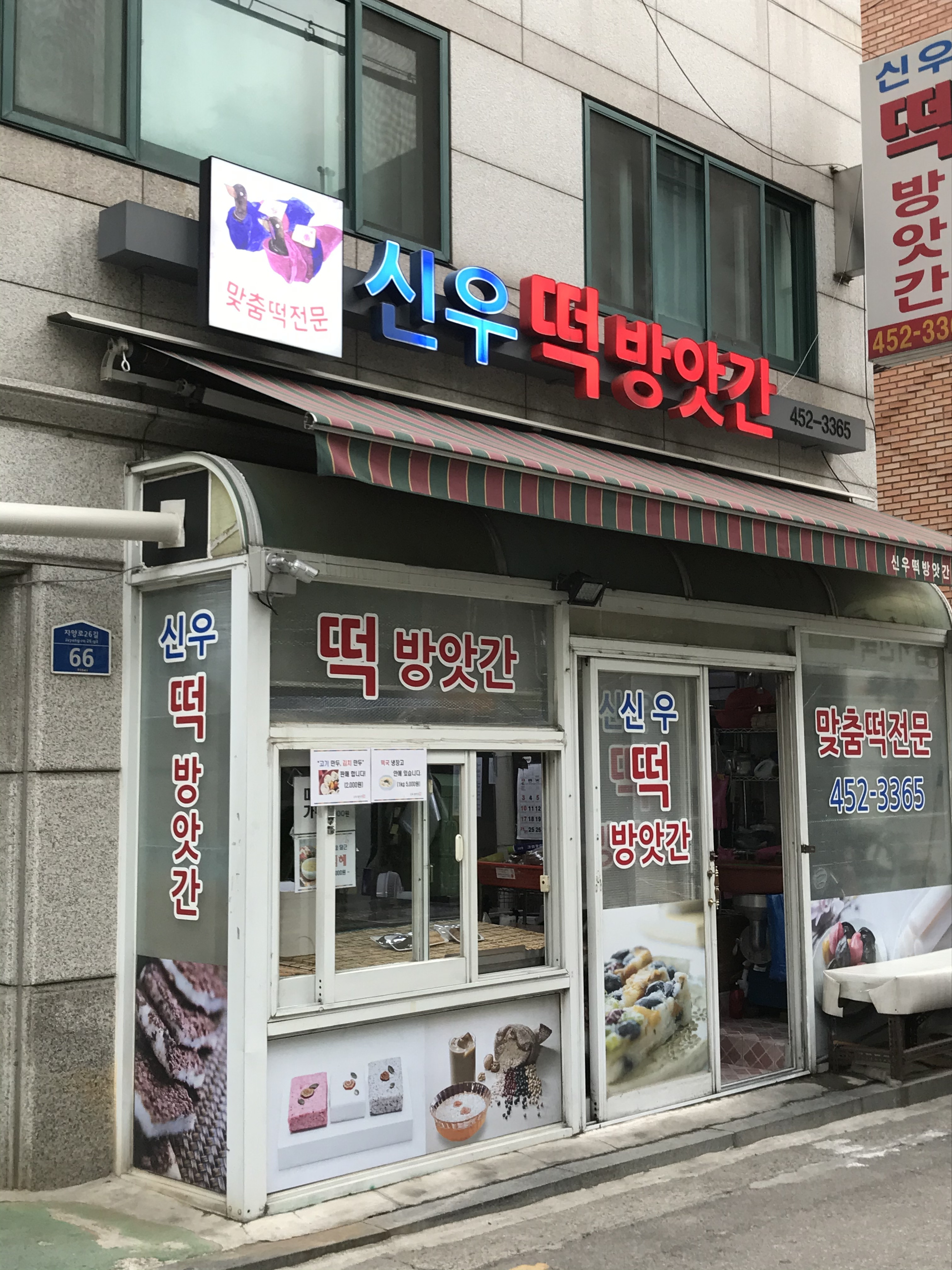 신우떡방앗간
