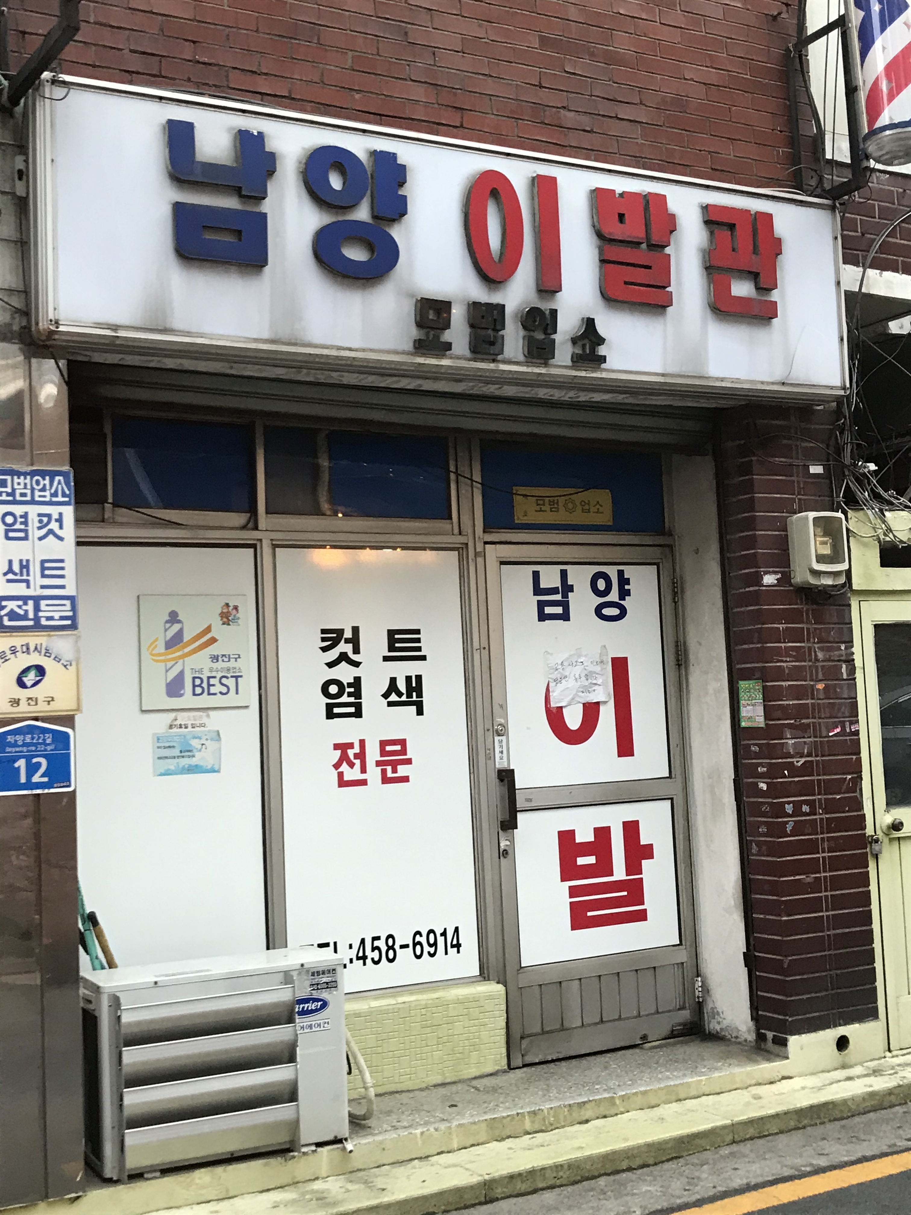 남양 이발관