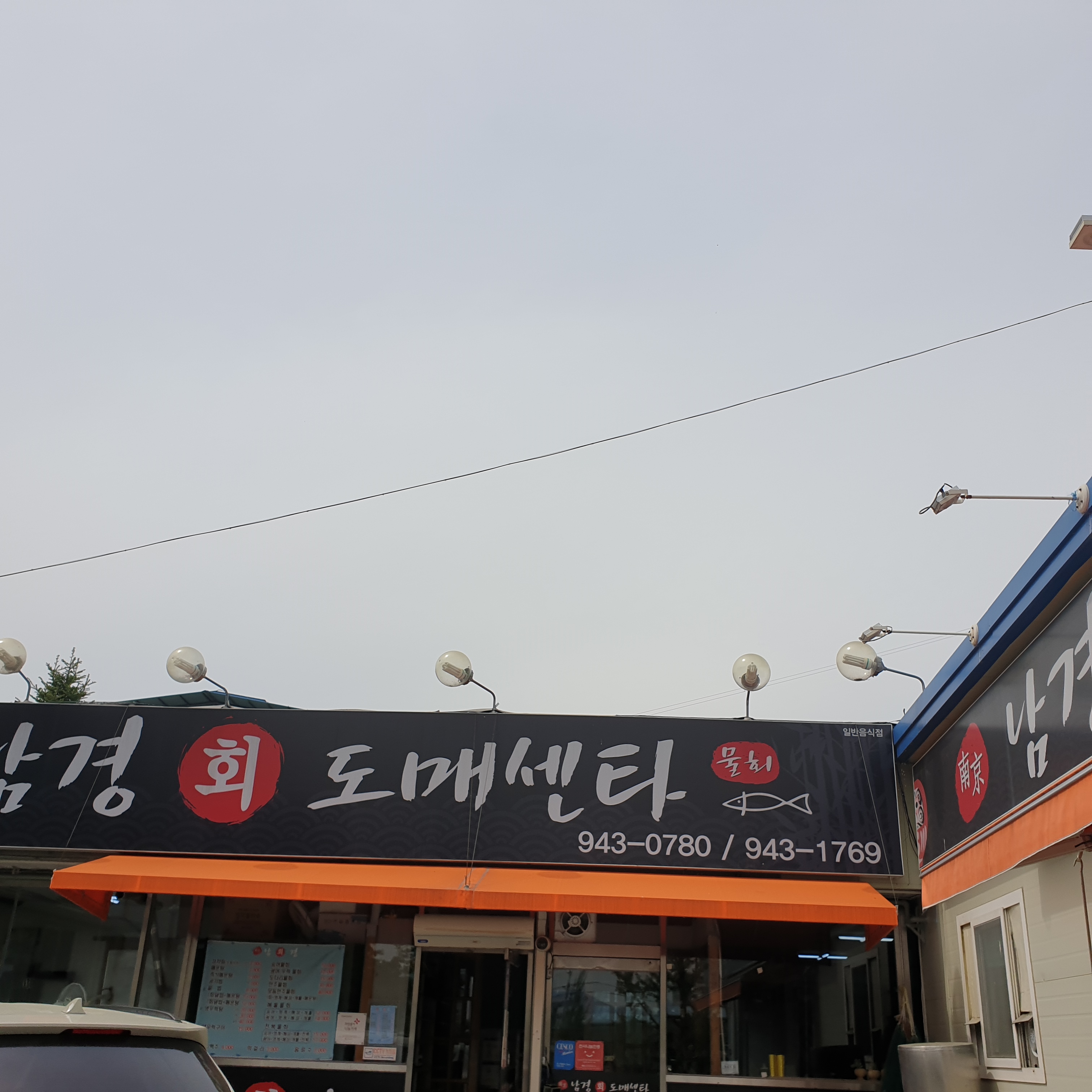 남경회도매센타