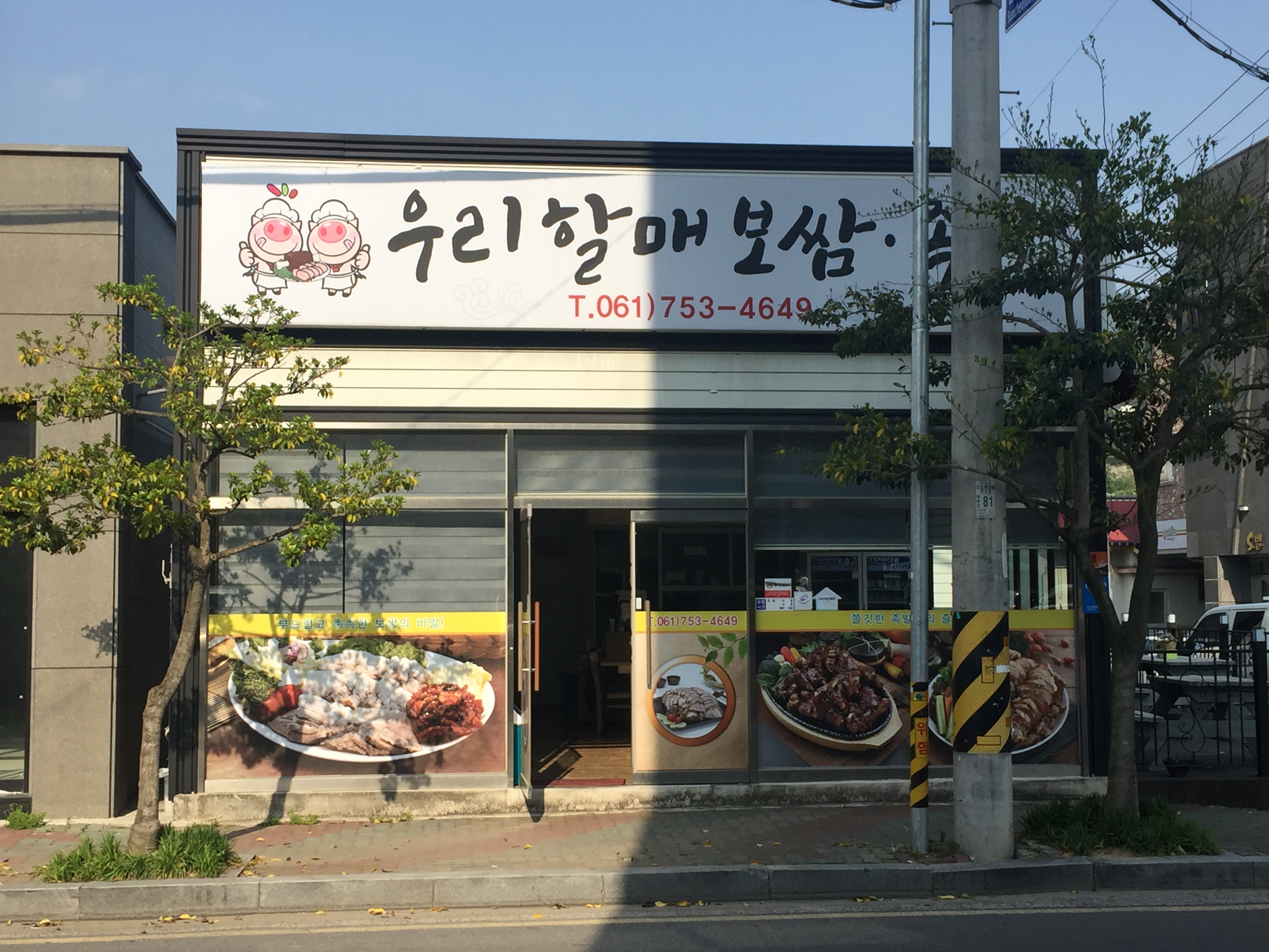 우리할매보쌈족발