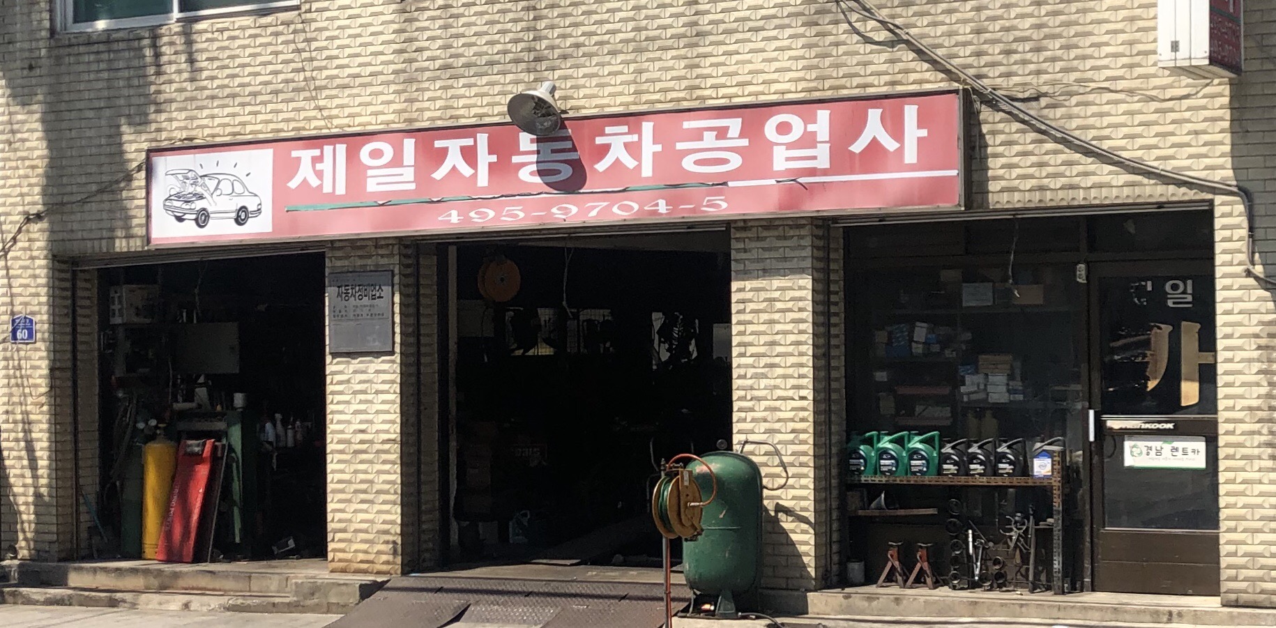 제일자동차공업사