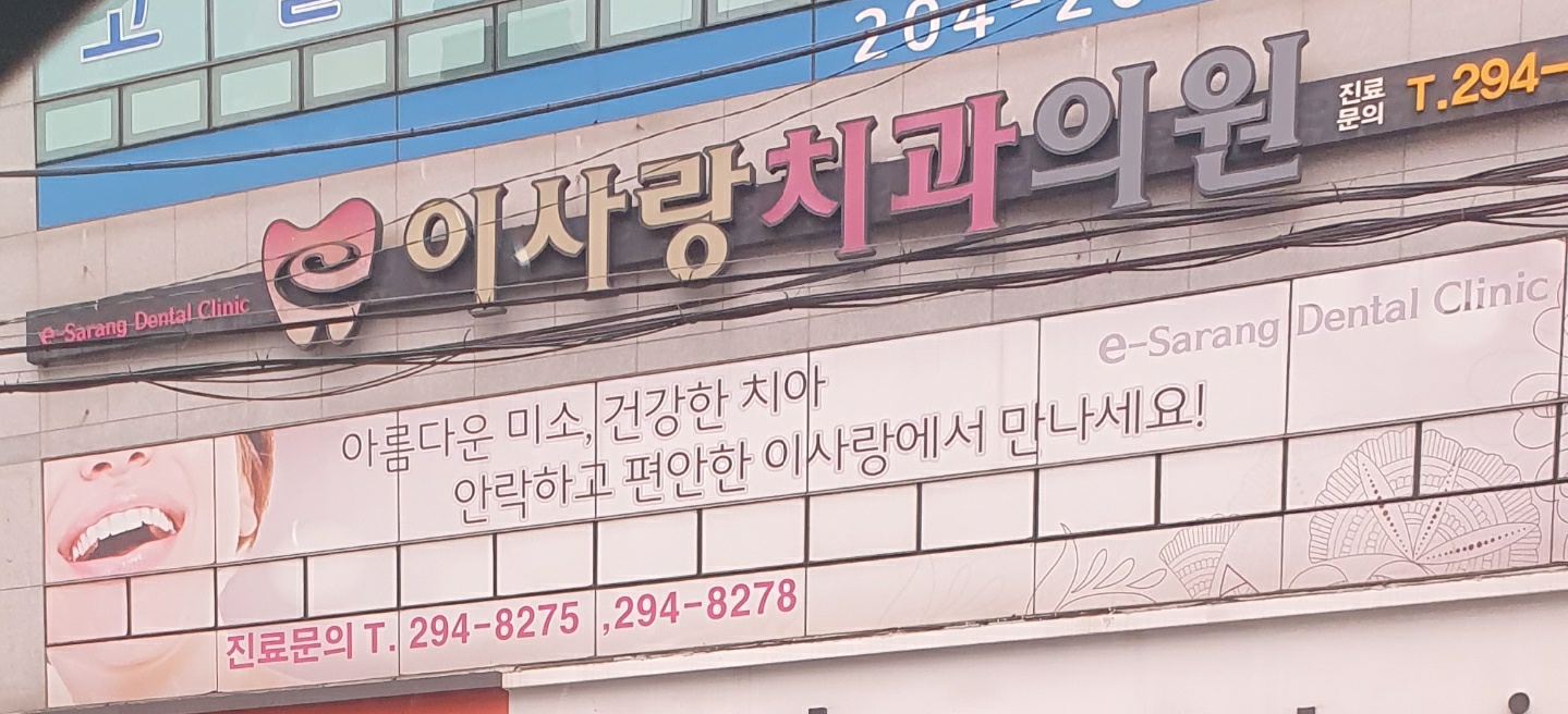 이사랑치과의원 대표 이미지