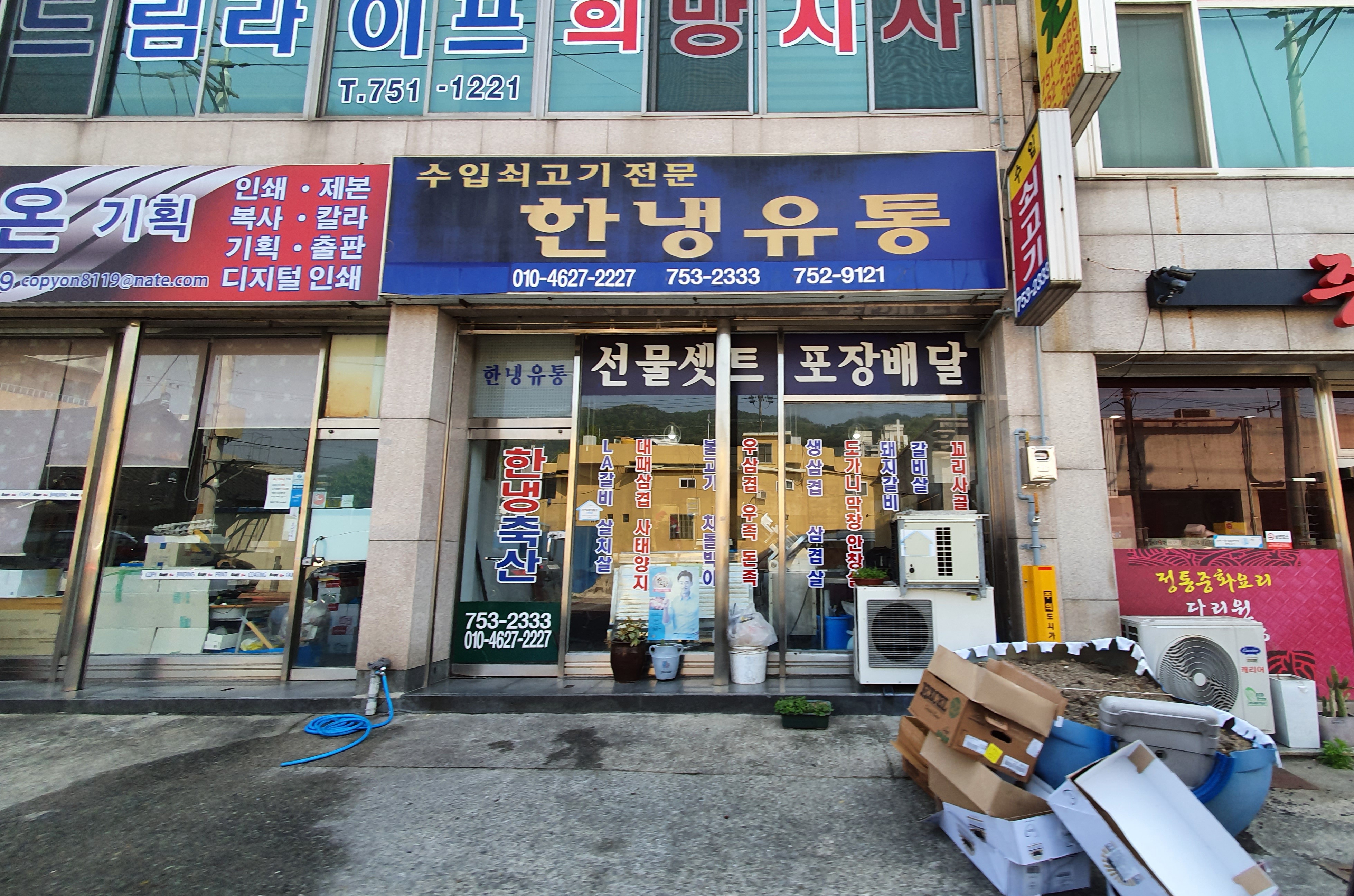 한냉축산유통