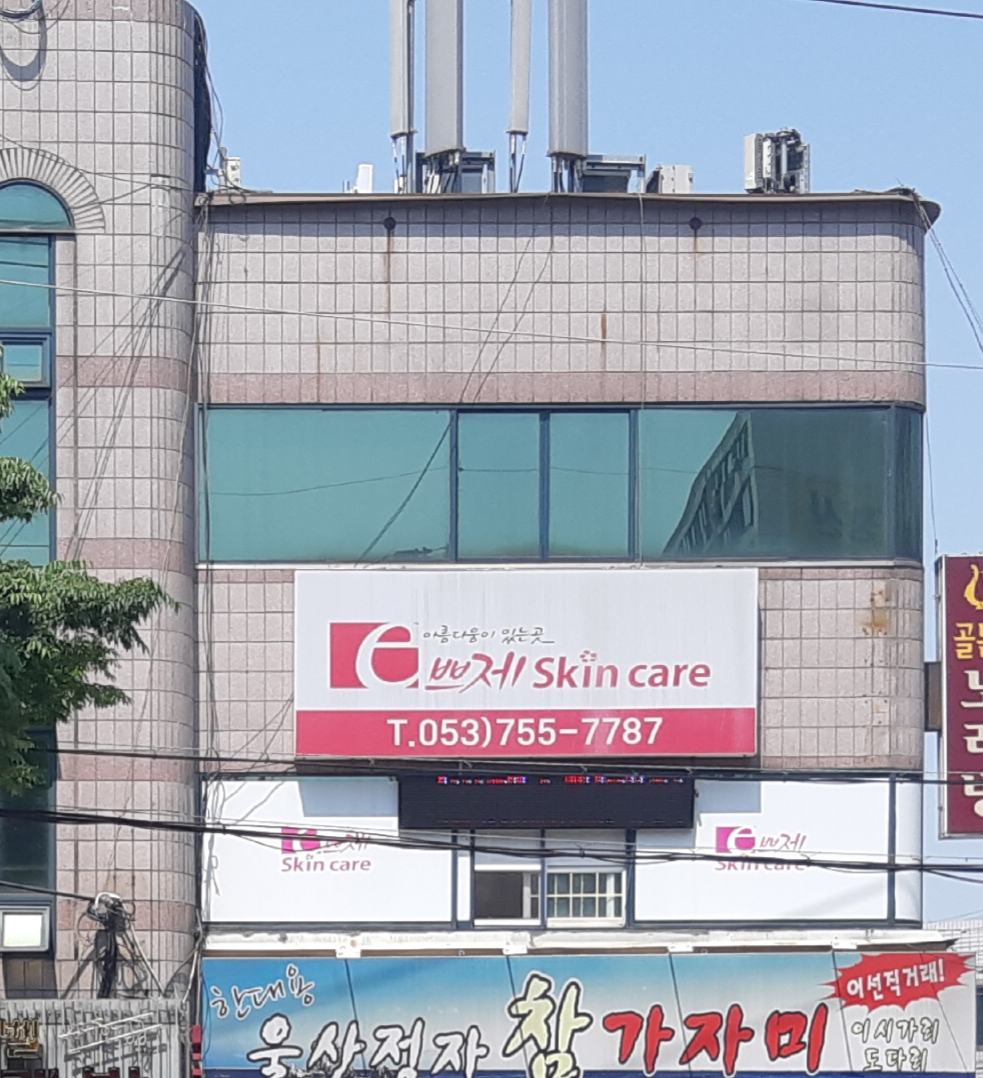 E-쁘제스킨케어