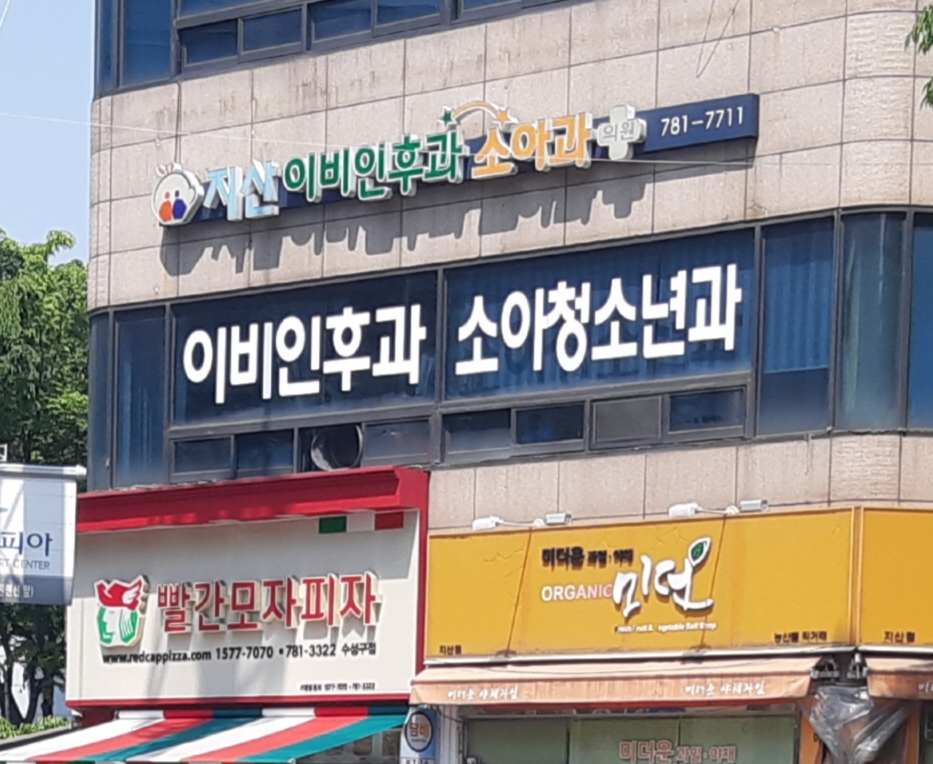 지산이비인후과소아과의원