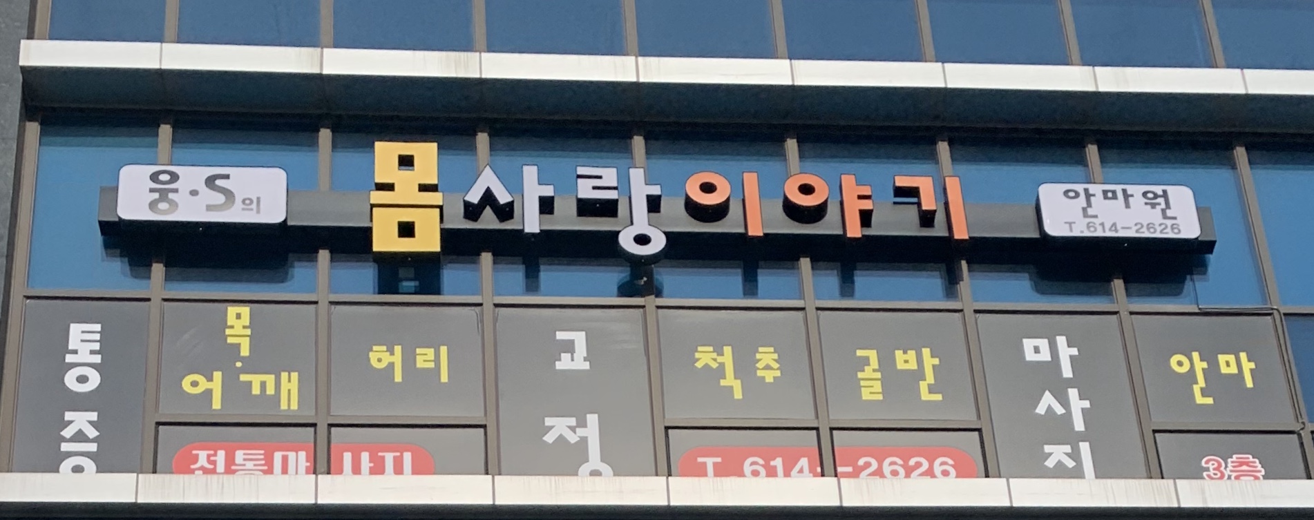 웅S의몸사랑이야기 마사지안마원