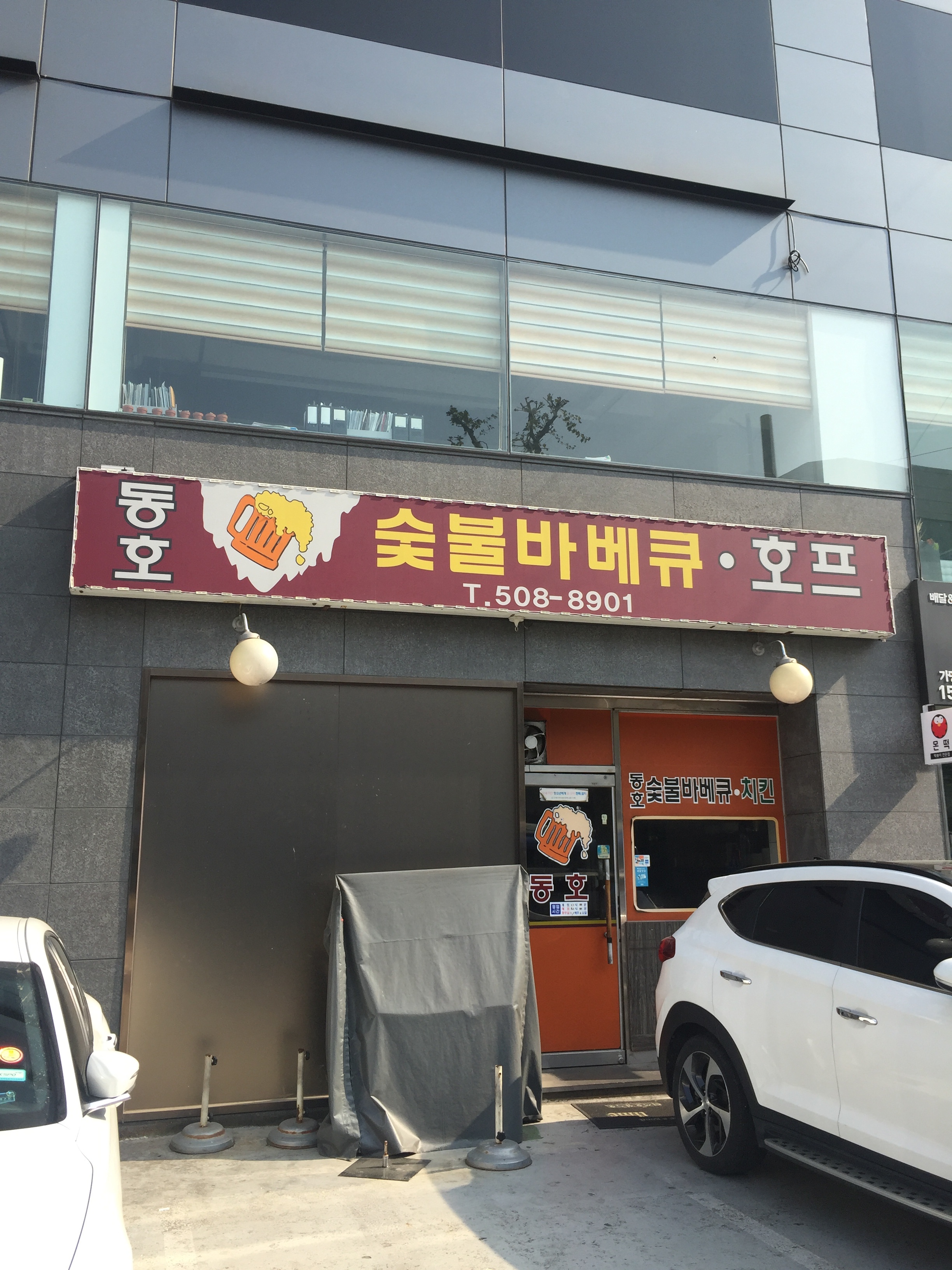 동호숯불바베큐호프